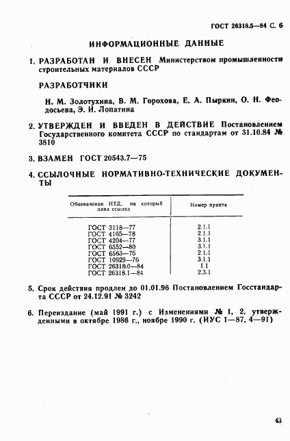 ГОСТ 26318.5-84, страница 6