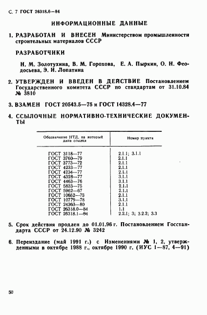 ГОСТ 26318.6-84, страница 7