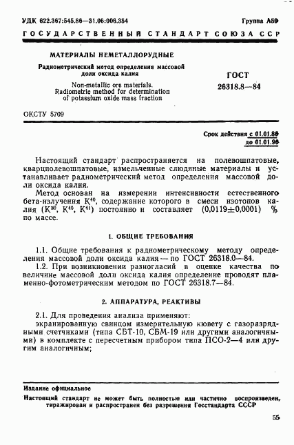 ГОСТ 26318.8-84, страница 1