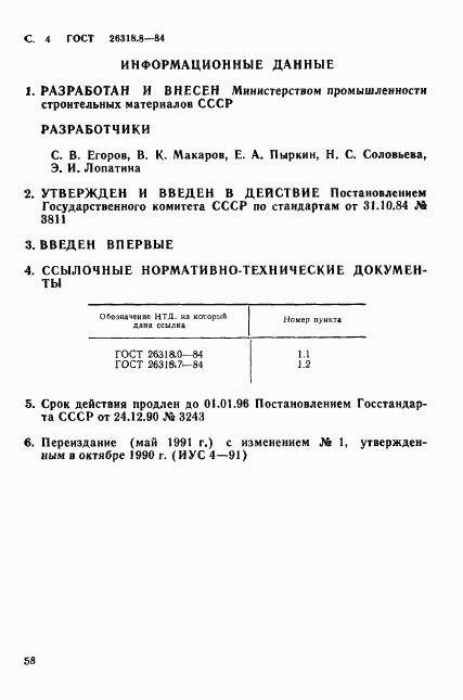 ГОСТ 26318.8-84, страница 4