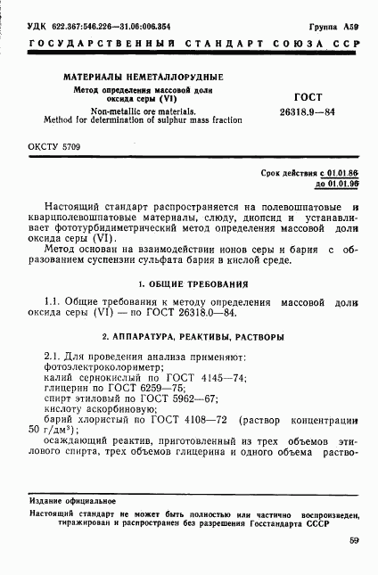 ГОСТ 26318.9-84, страница 1