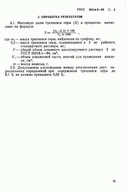 ГОСТ 26318.9-84, страница 3
