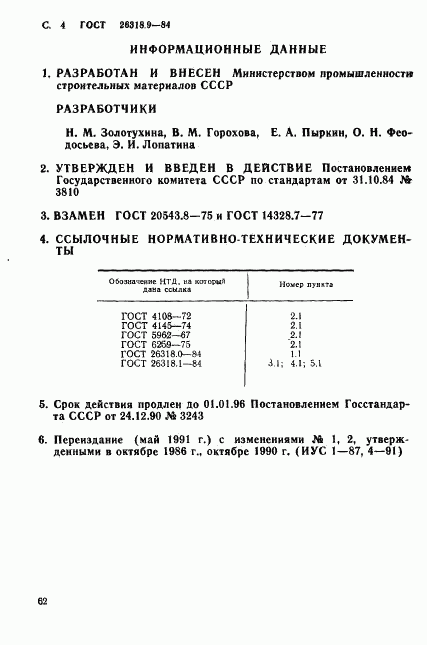 ГОСТ 26318.9-84, страница 4