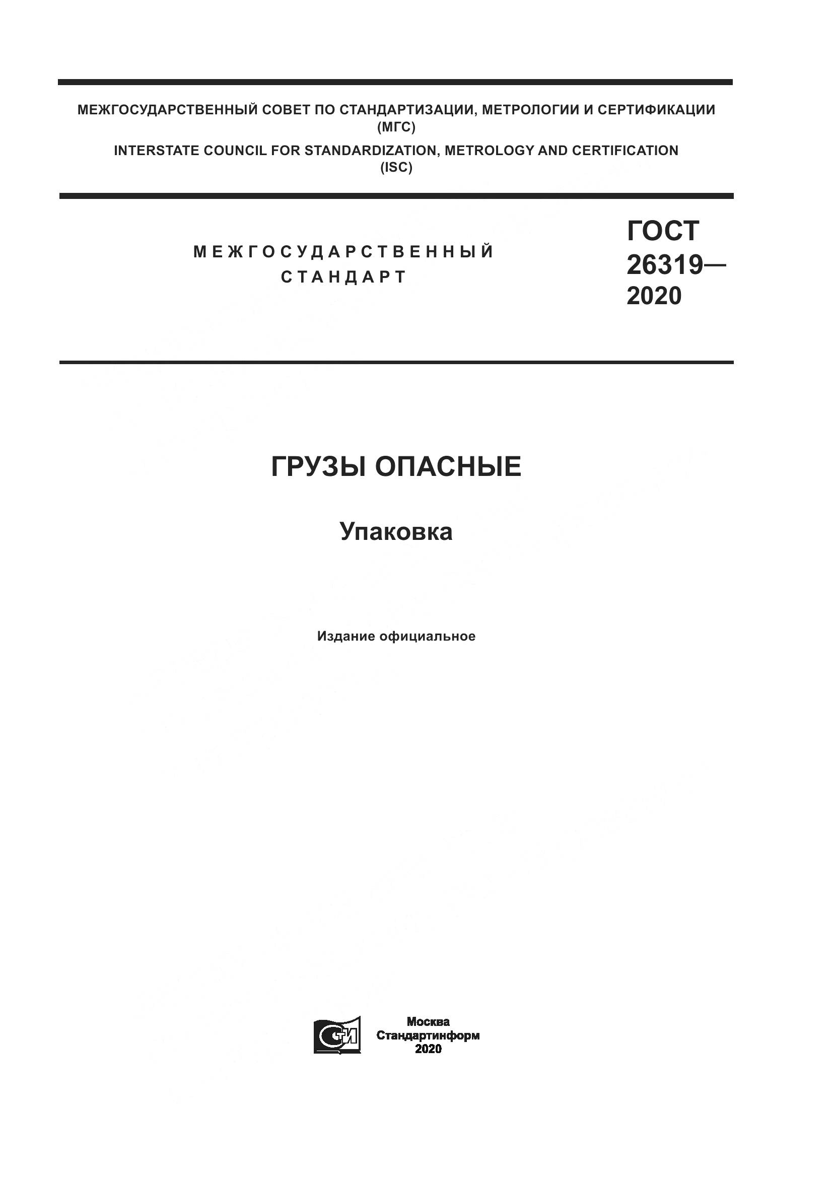 ГОСТ  26319-2020, страница 1