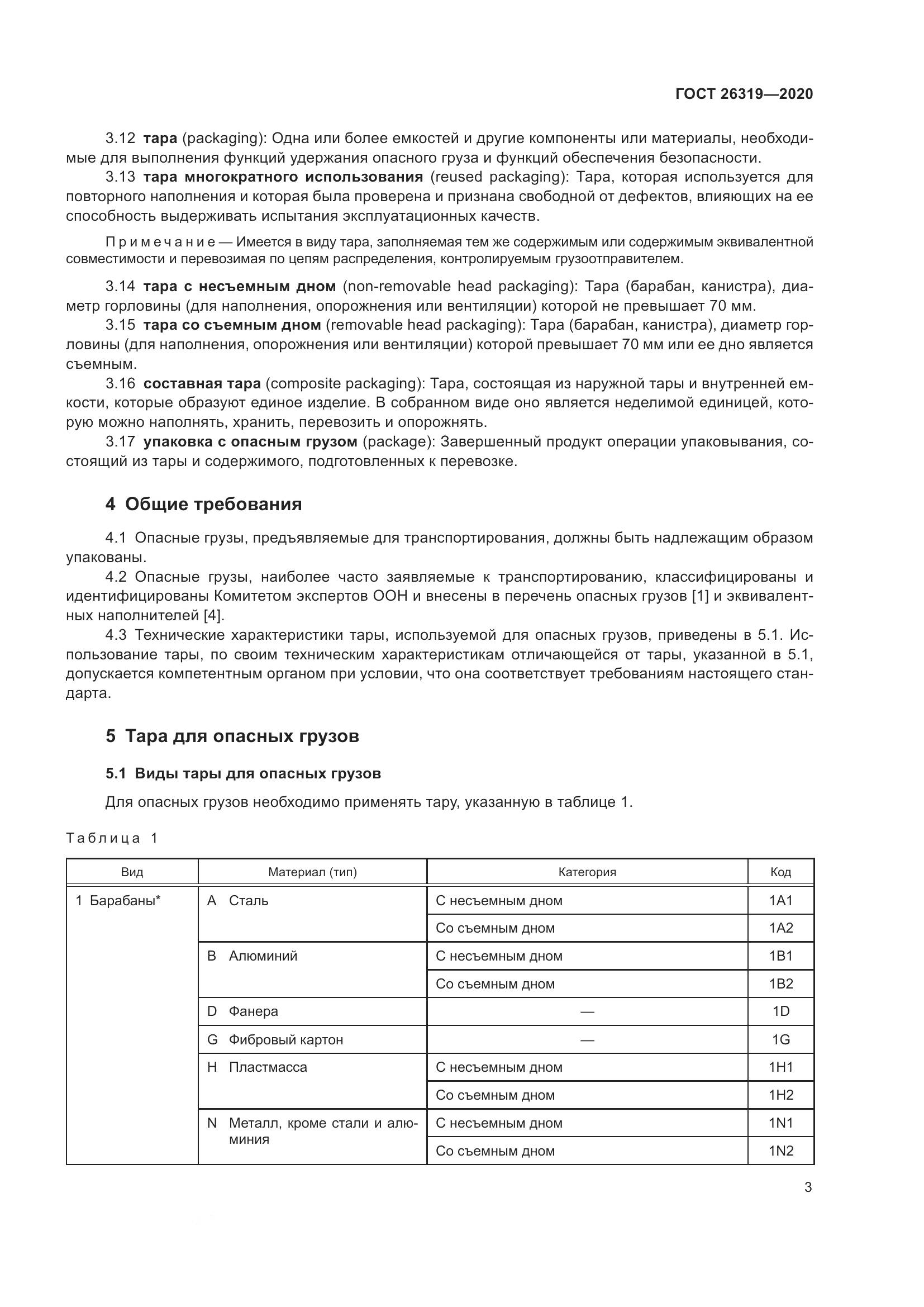 ГОСТ  26319-2020, страница 10