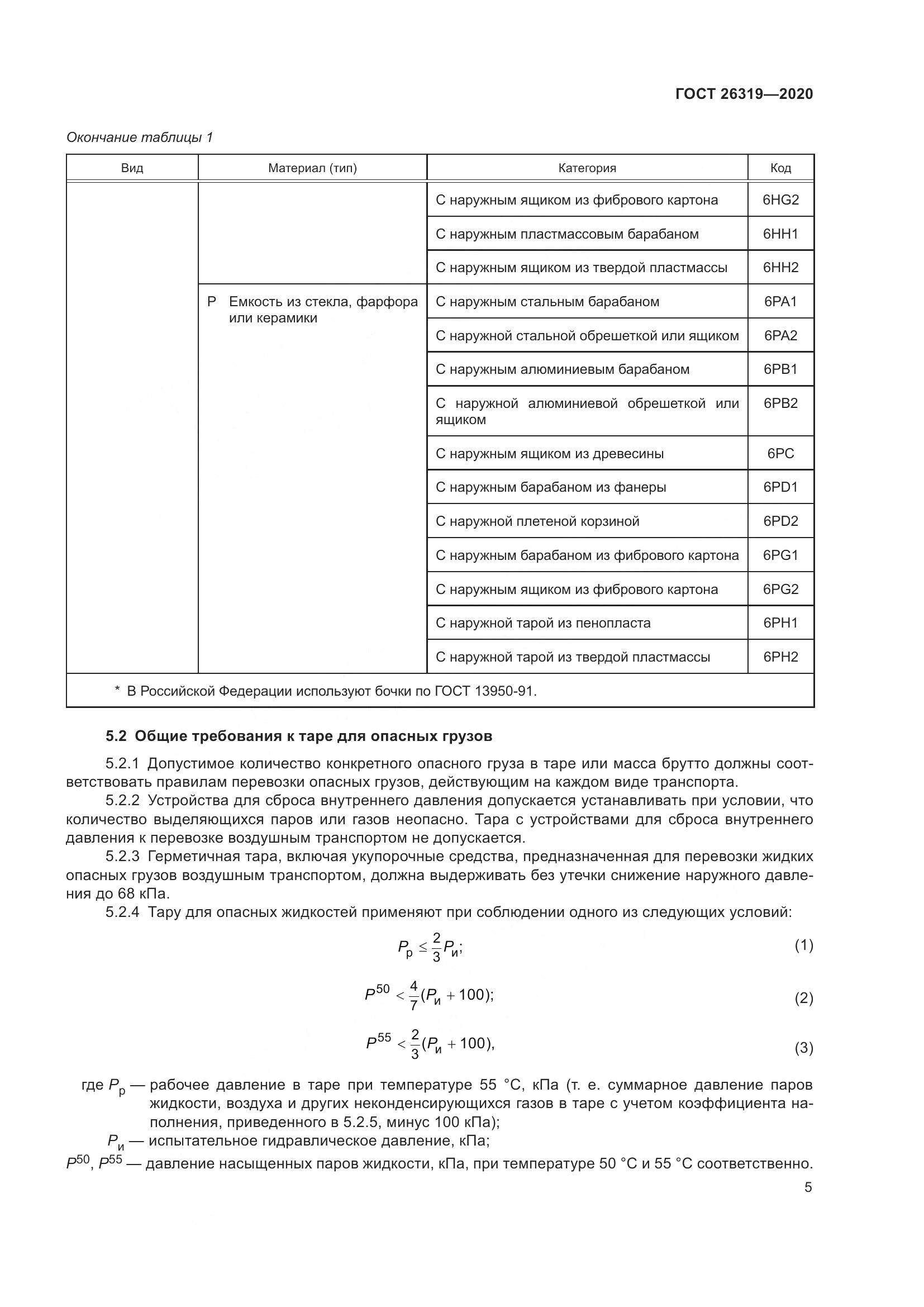 ГОСТ  26319-2020, страница 12