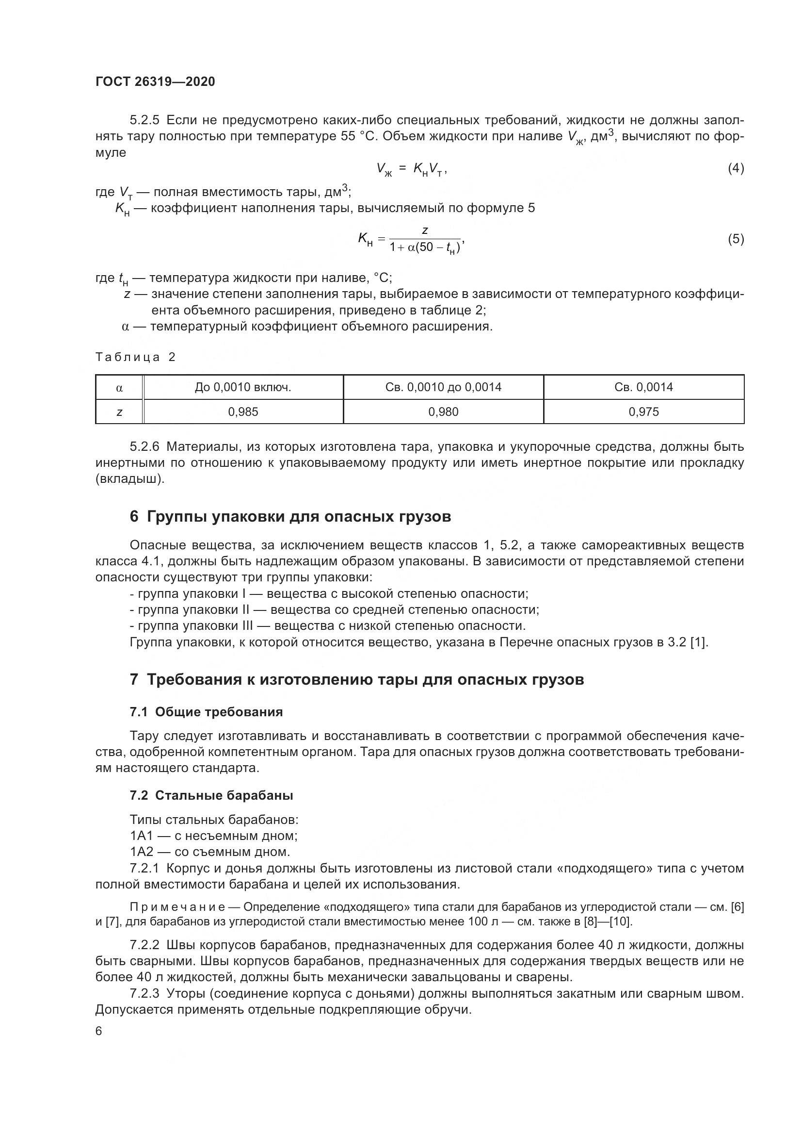 ГОСТ  26319-2020, страница 13