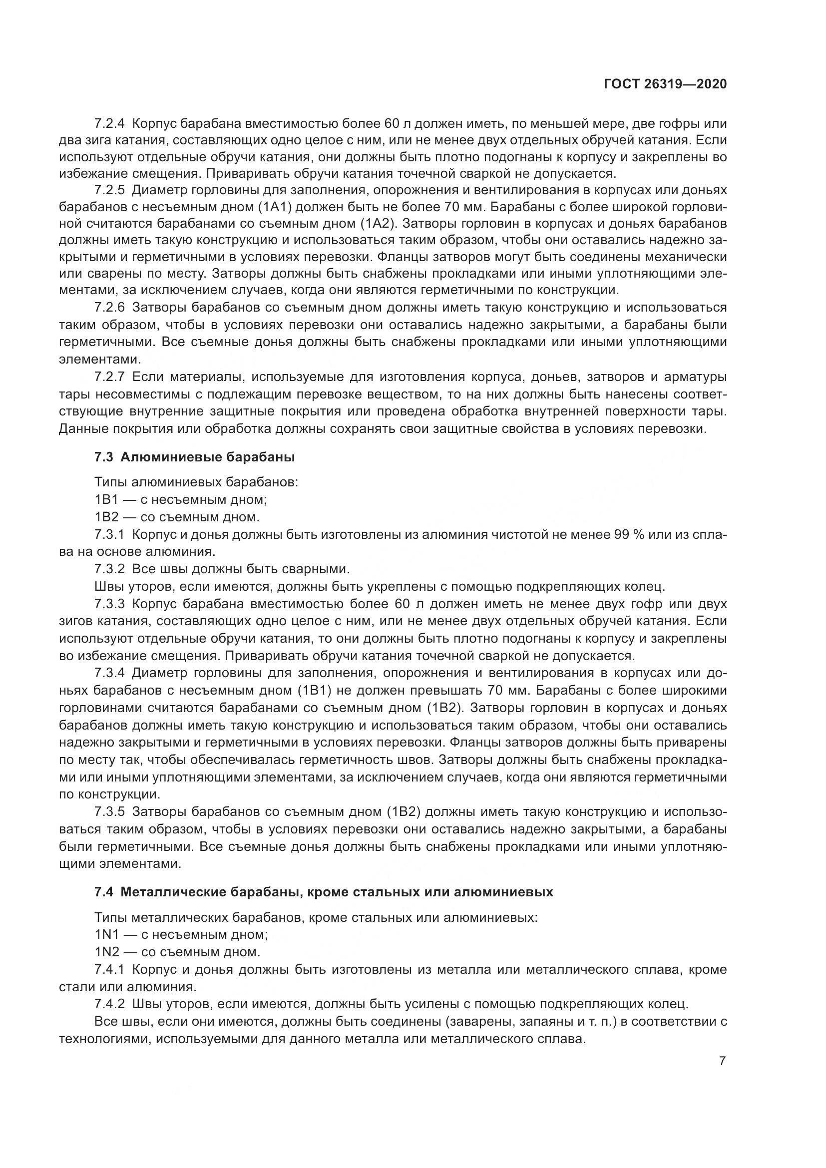 ГОСТ  26319-2020, страница 14