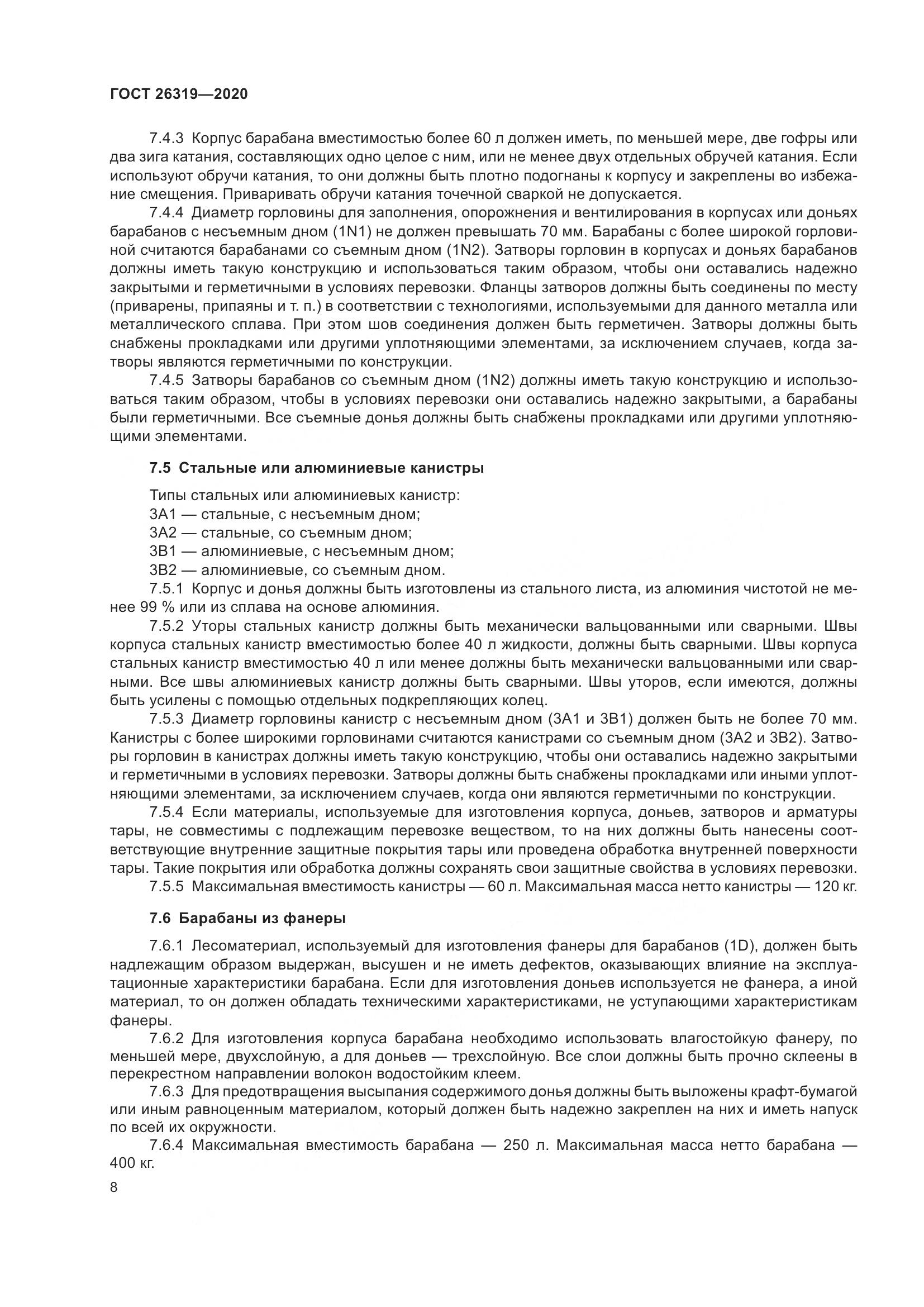 ГОСТ  26319-2020, страница 15