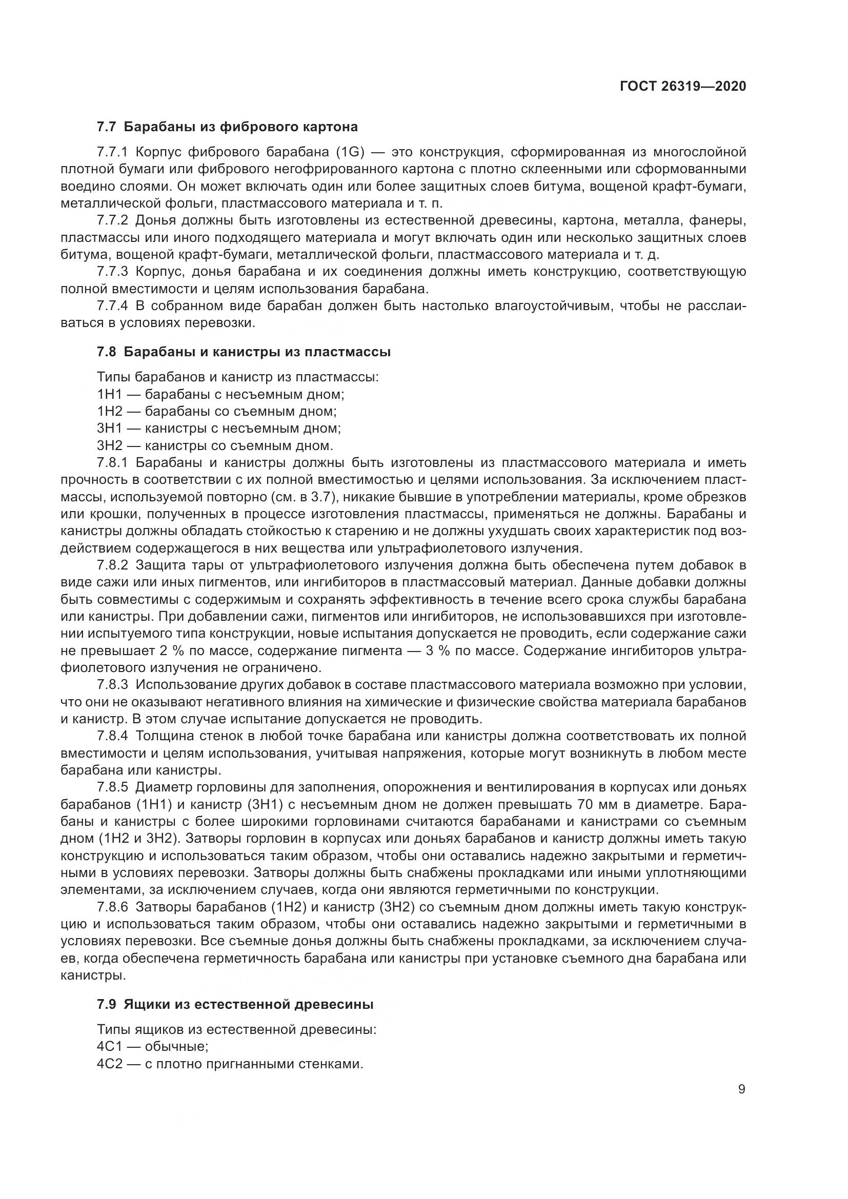 ГОСТ  26319-2020, страница 16