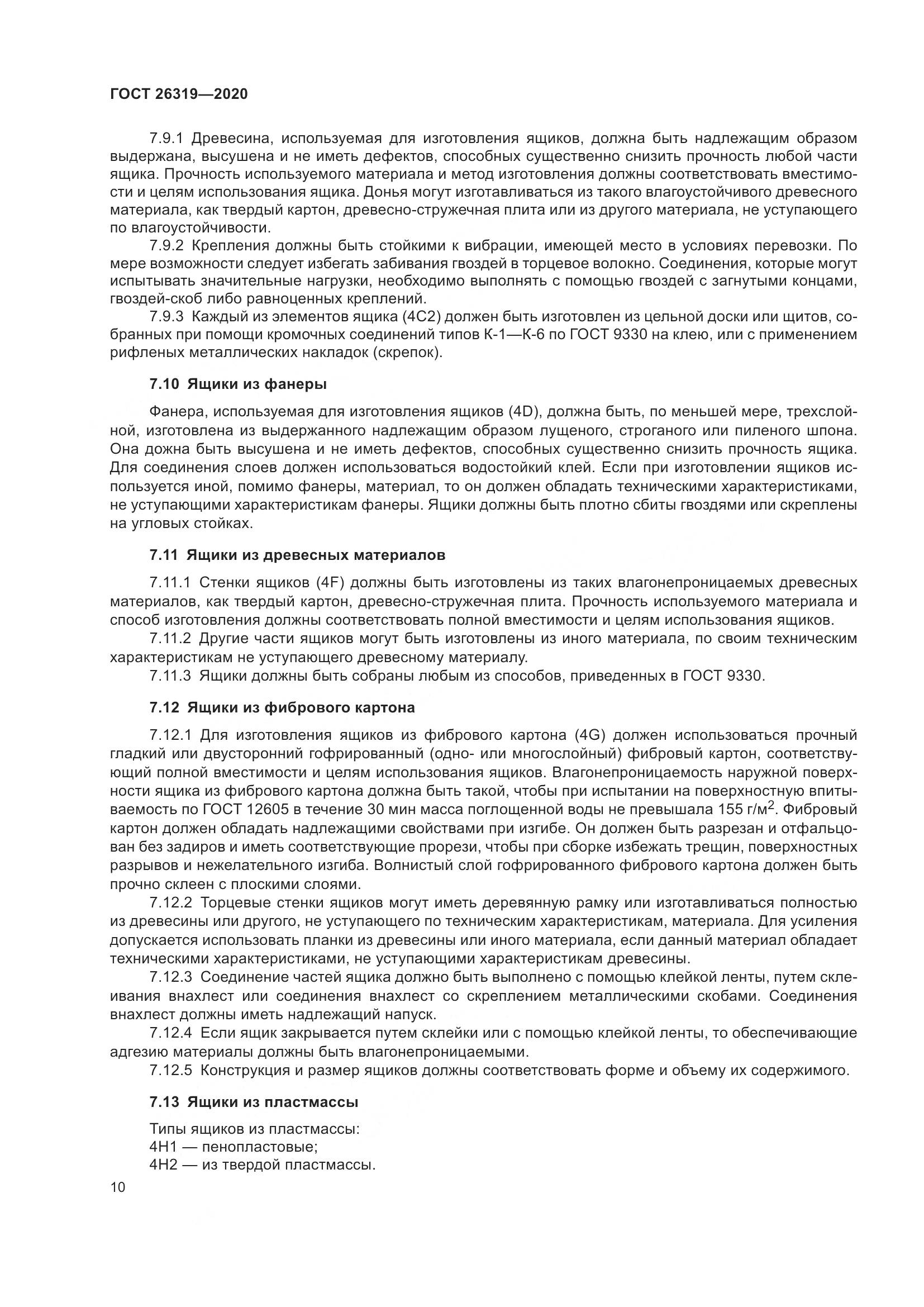 ГОСТ  26319-2020, страница 17