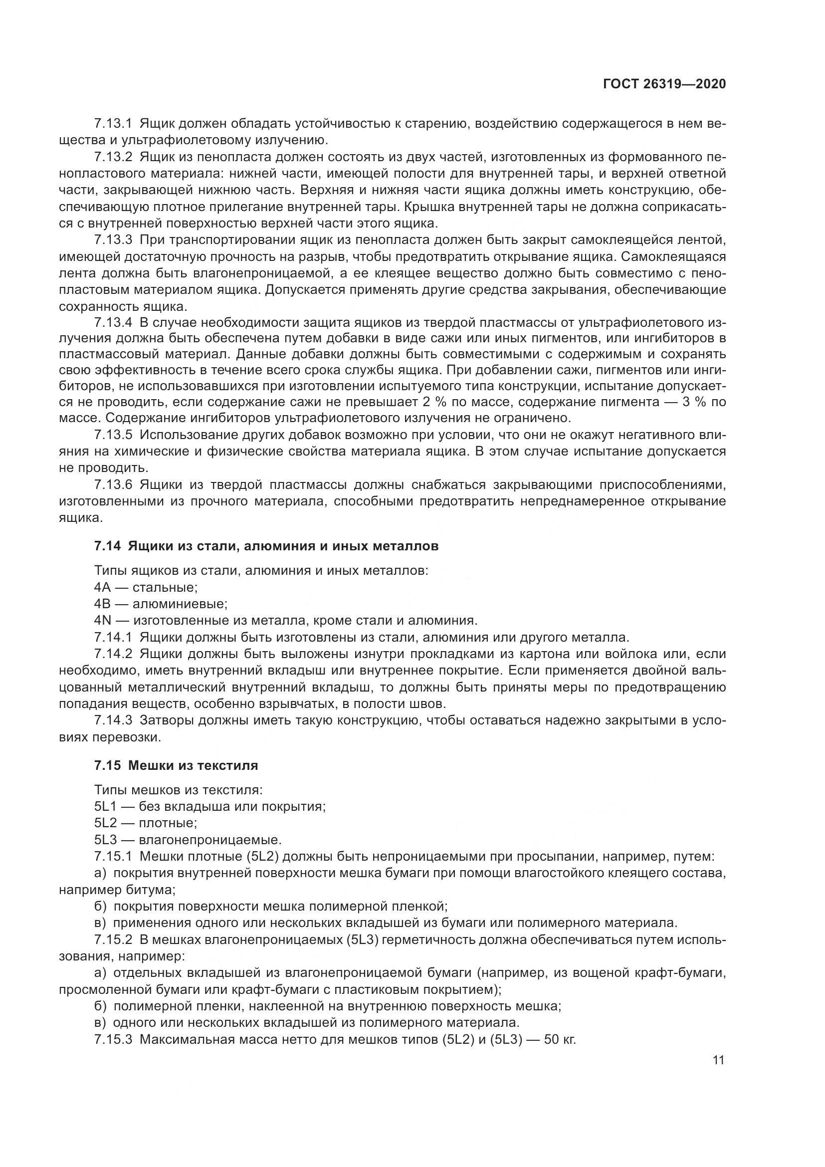 ГОСТ  26319-2020, страница 18