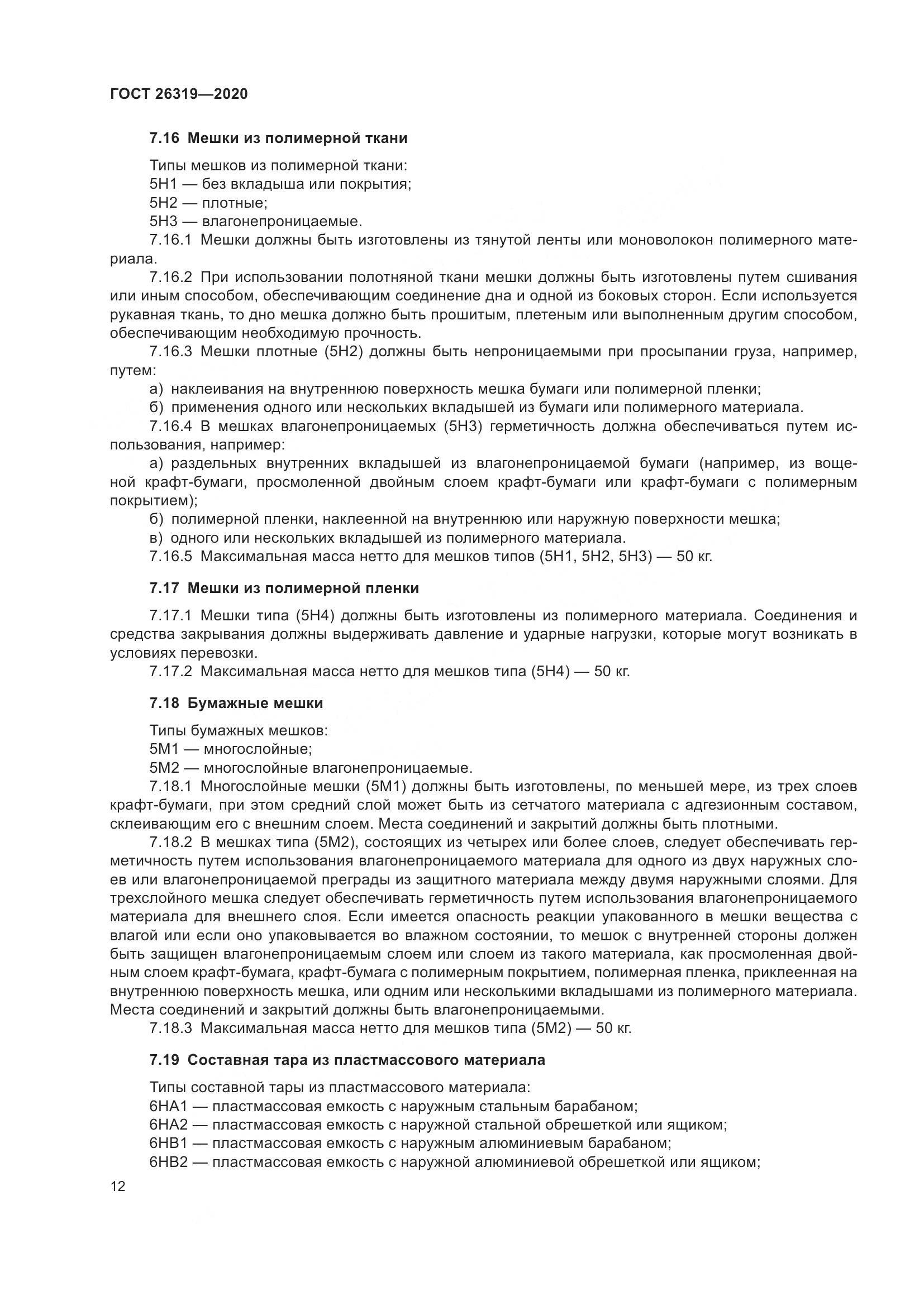 ГОСТ  26319-2020, страница 19