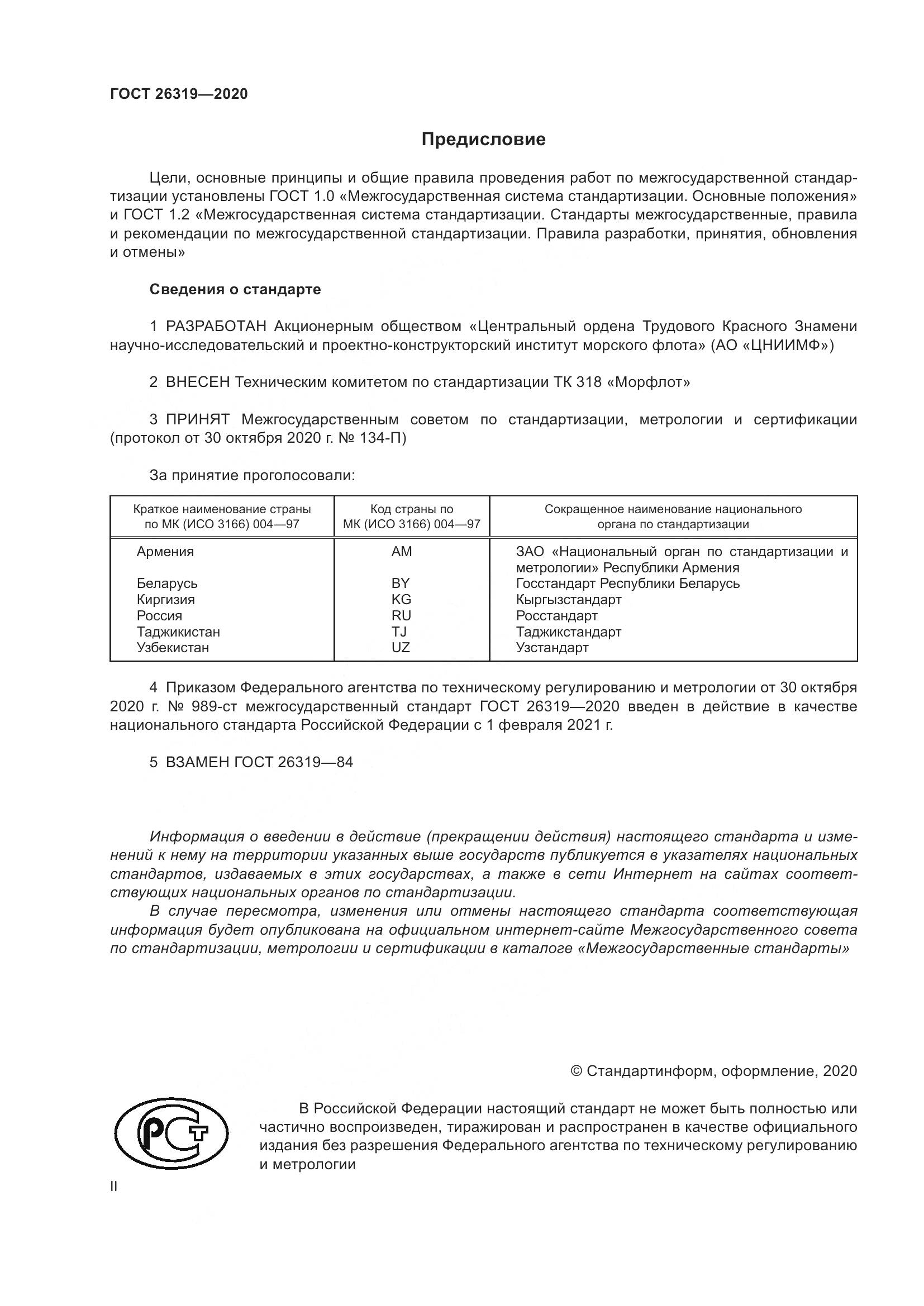 ГОСТ  26319-2020, страница 2