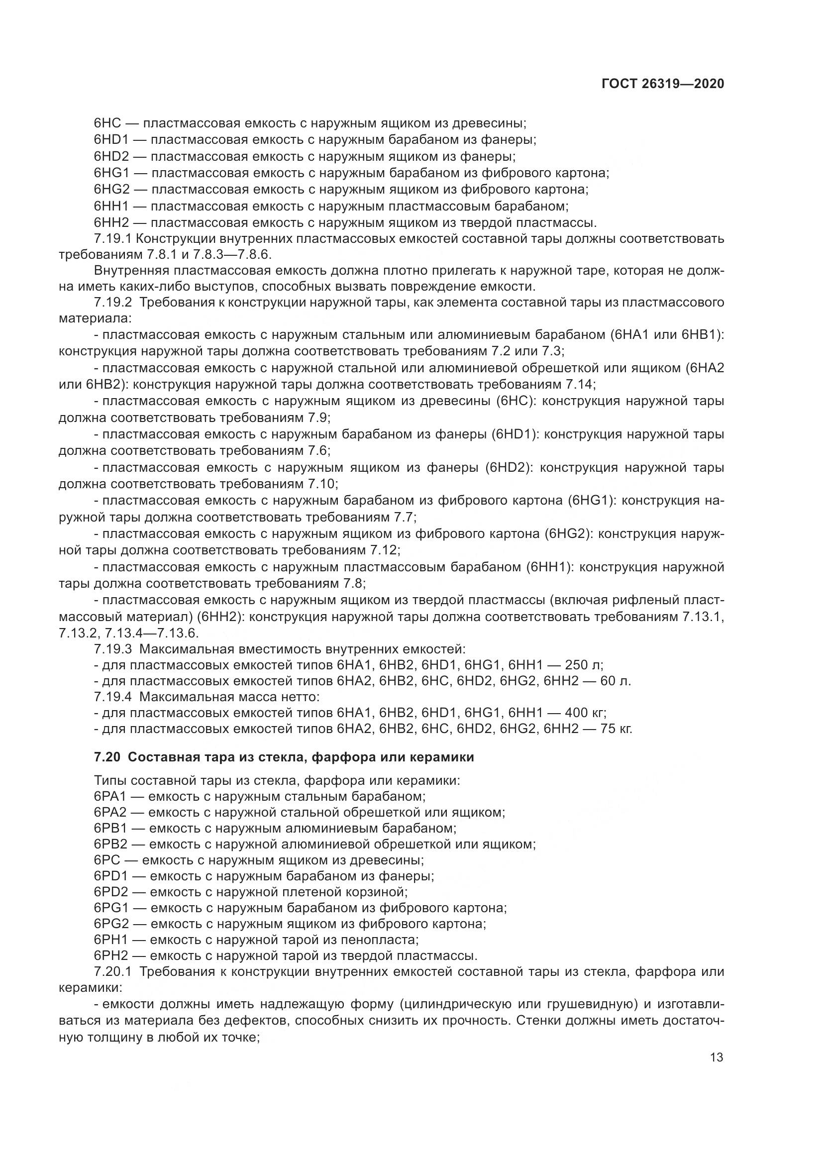 ГОСТ  26319-2020, страница 20