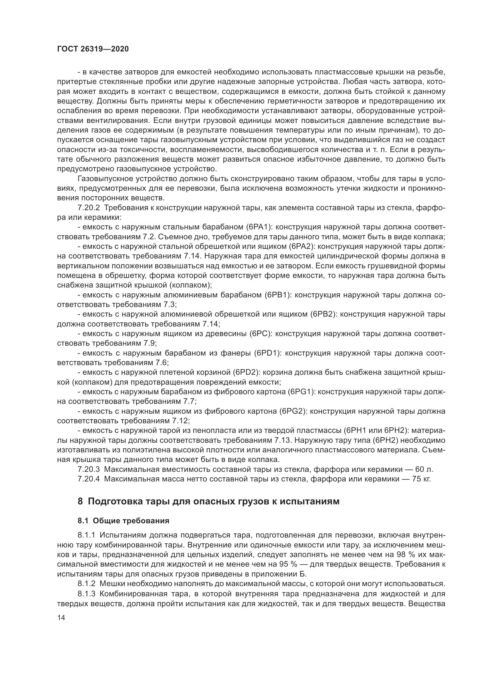 ГОСТ  26319-2020, страница 21