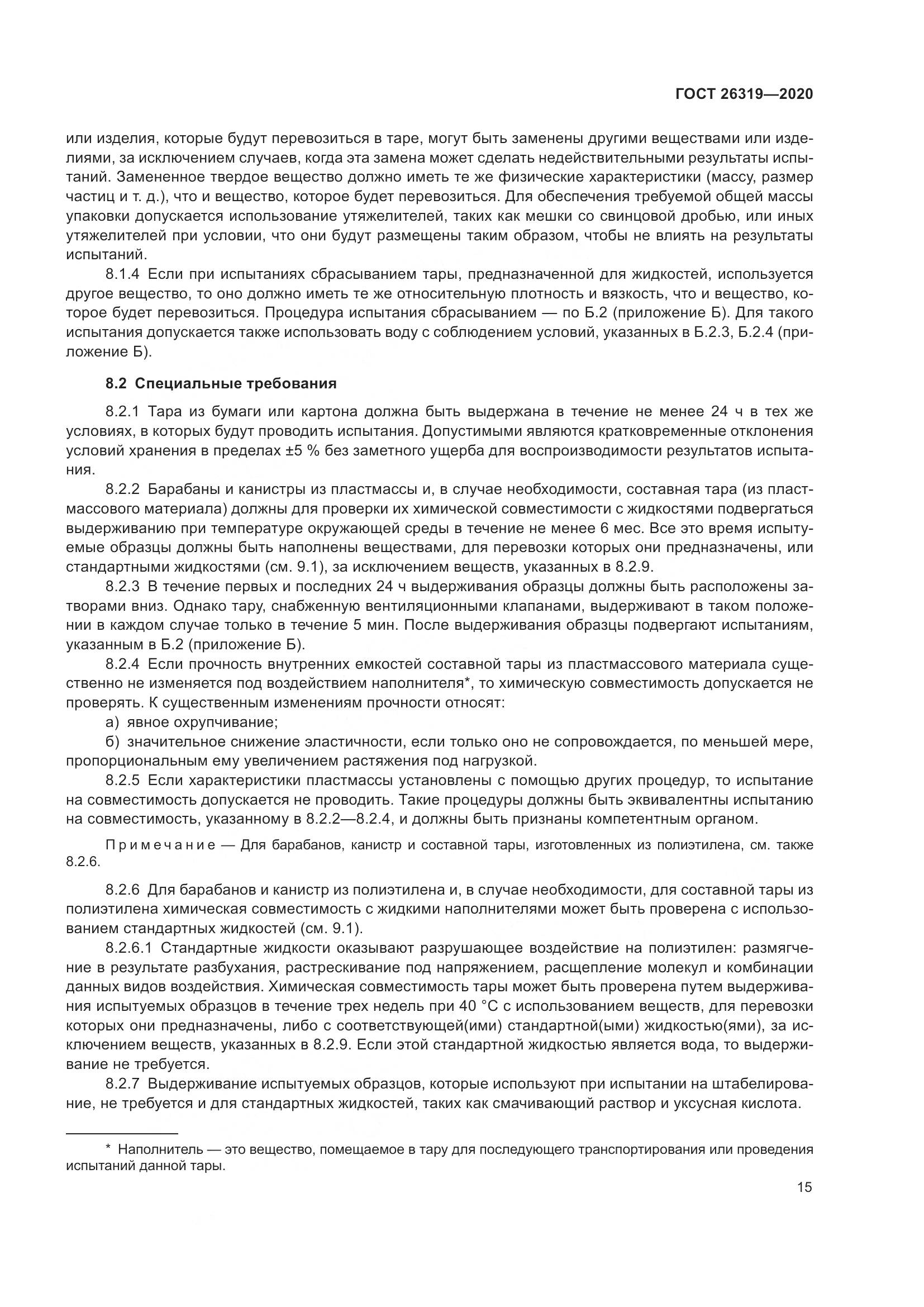 ГОСТ  26319-2020, страница 22