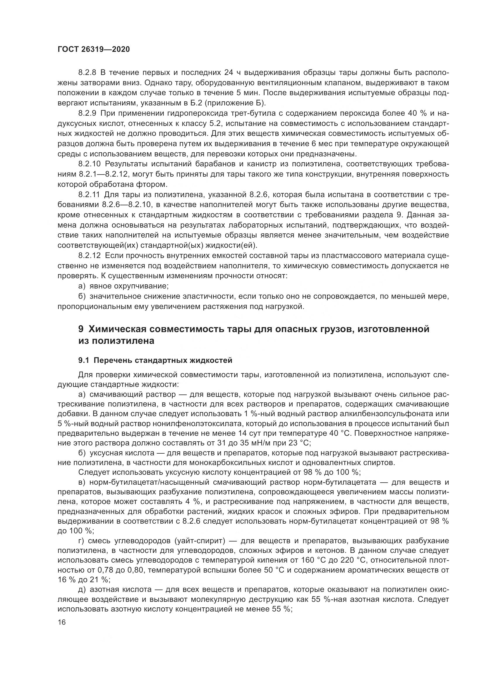 ГОСТ  26319-2020, страница 23