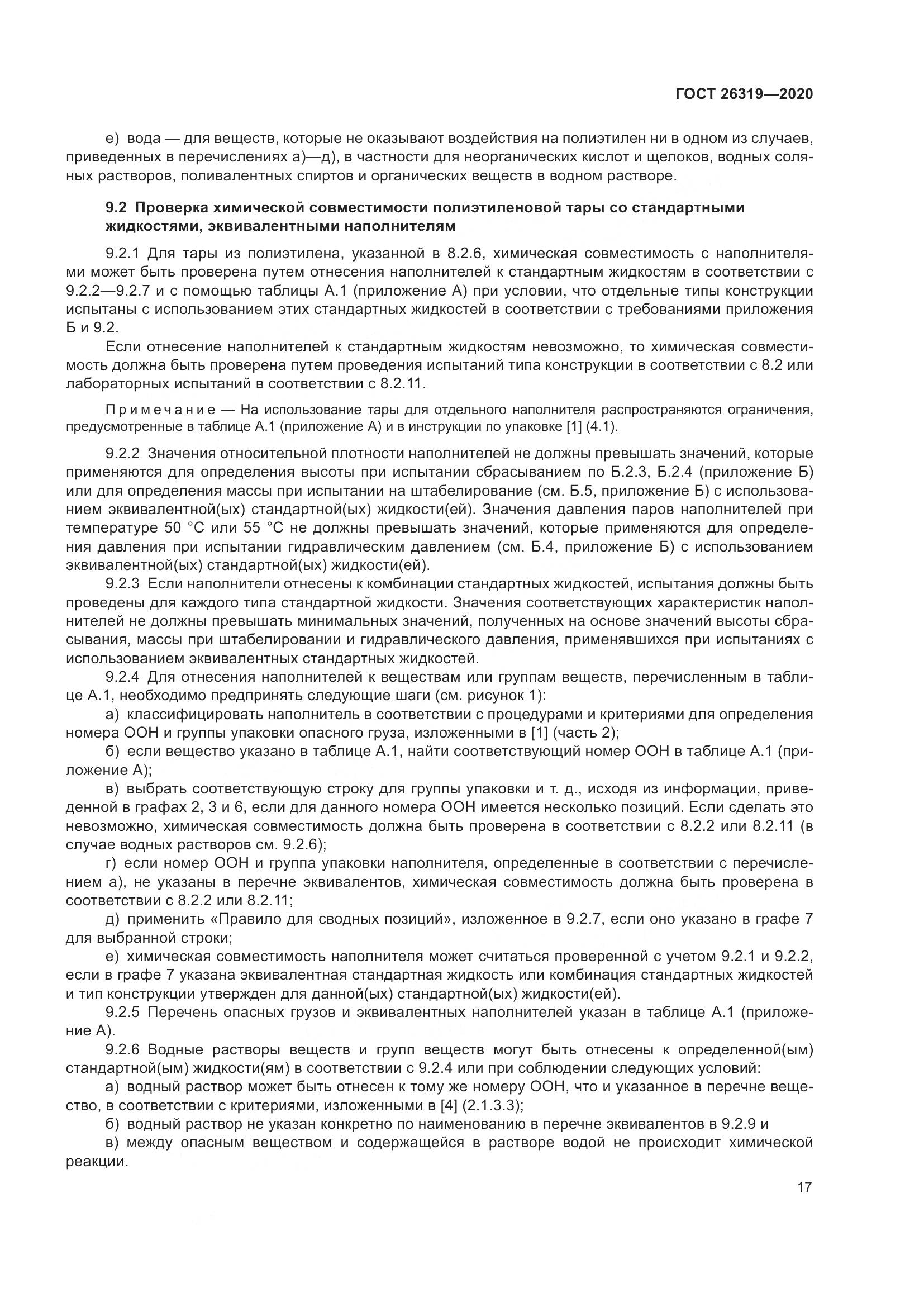 ГОСТ  26319-2020, страница 24