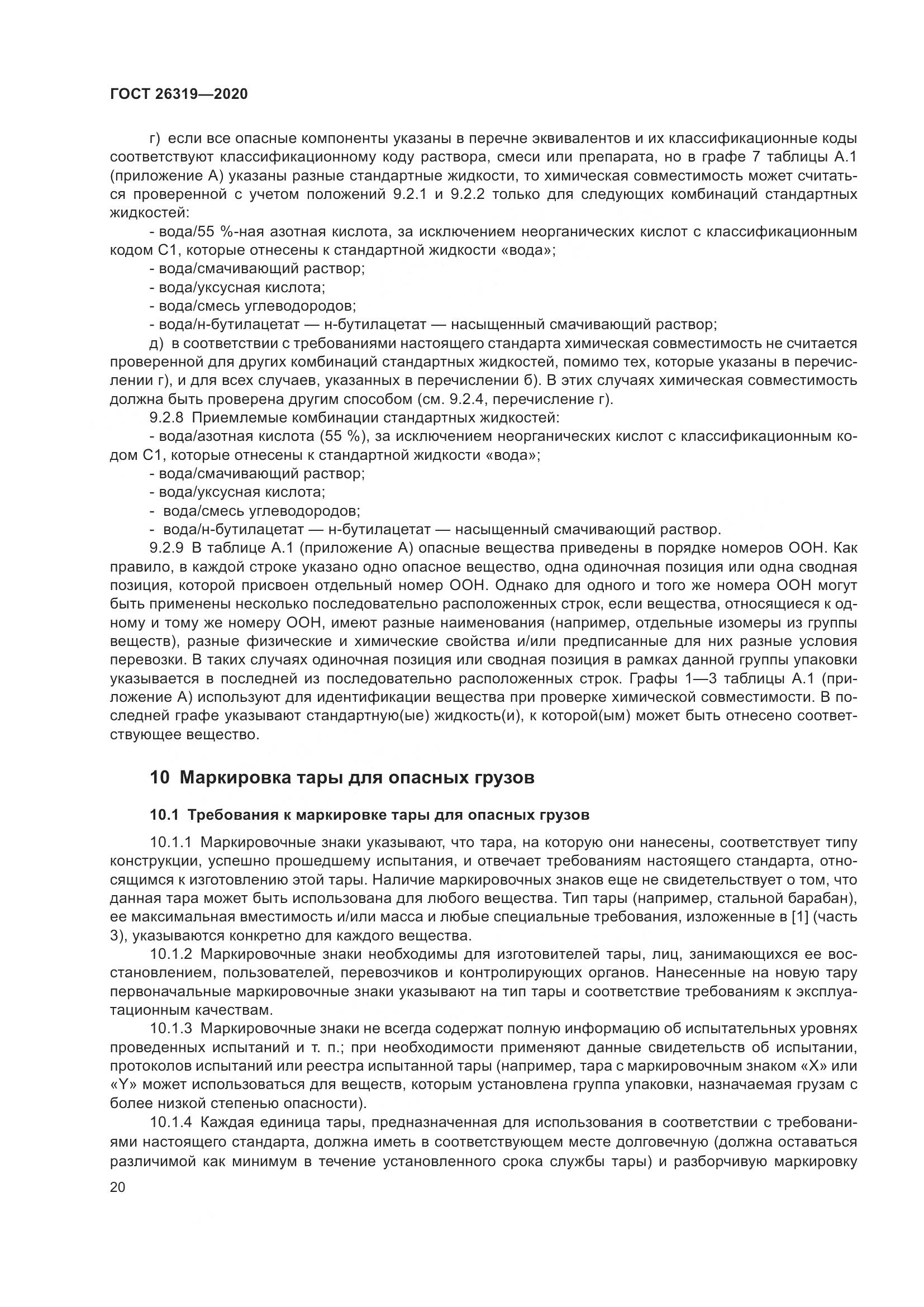 ГОСТ  26319-2020, страница 27