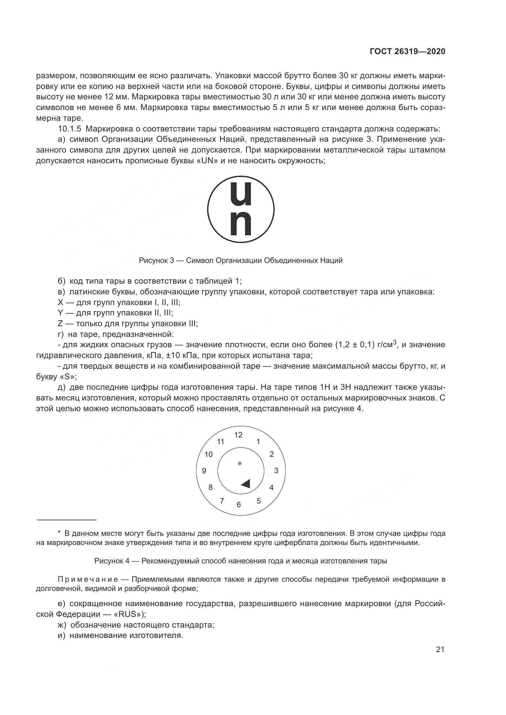 ГОСТ  26319-2020, страница 28