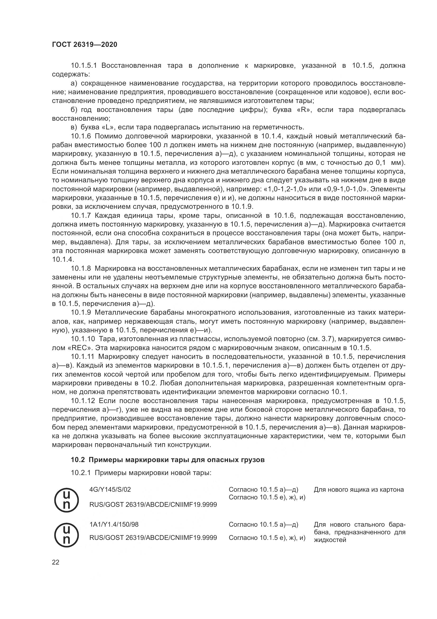 ГОСТ  26319-2020, страница 29
