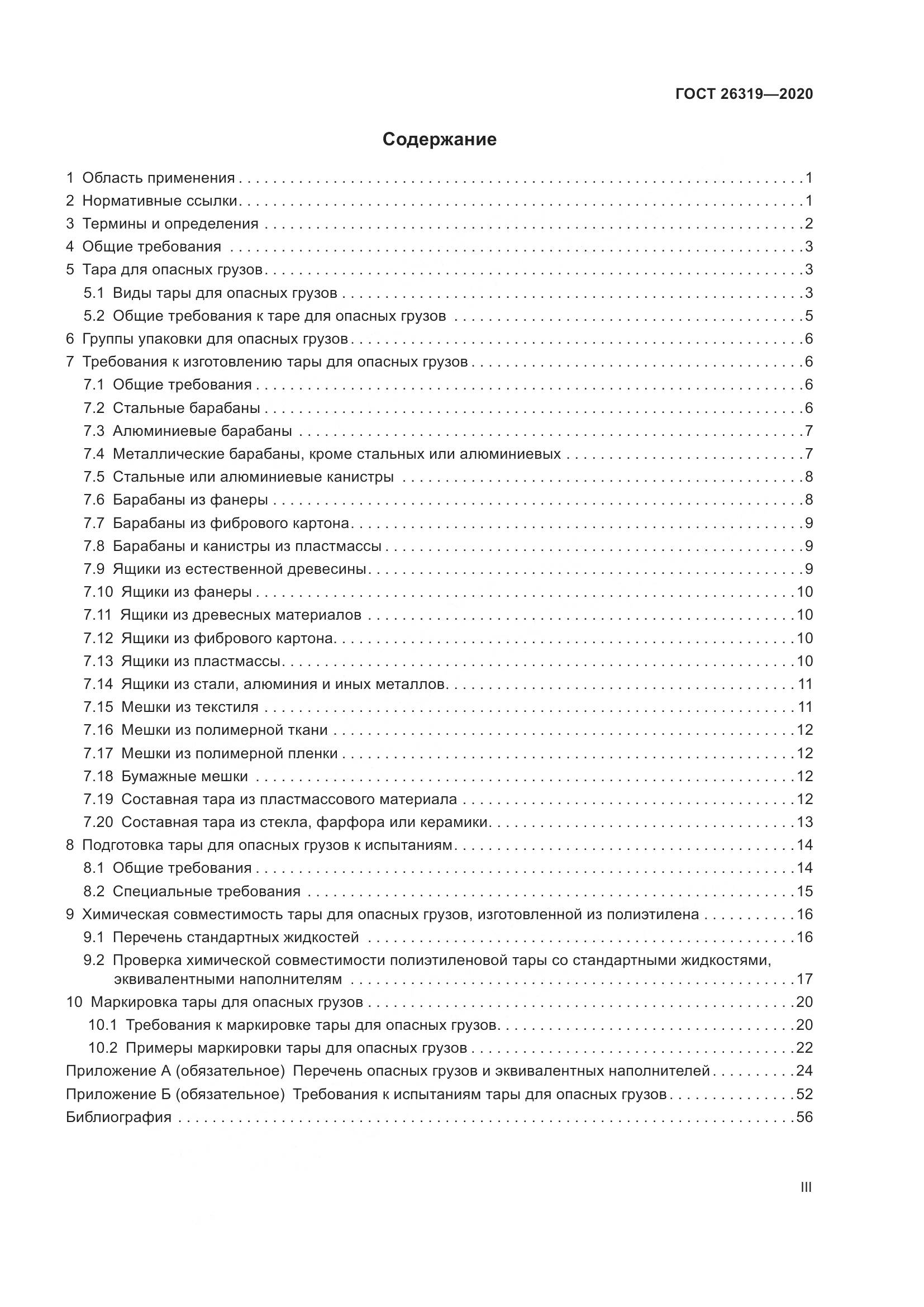 ГОСТ  26319-2020, страница 3