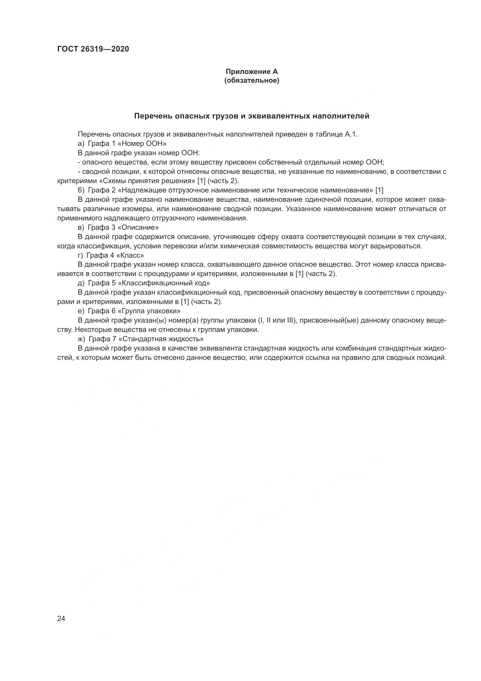 ГОСТ  26319-2020, страница 31