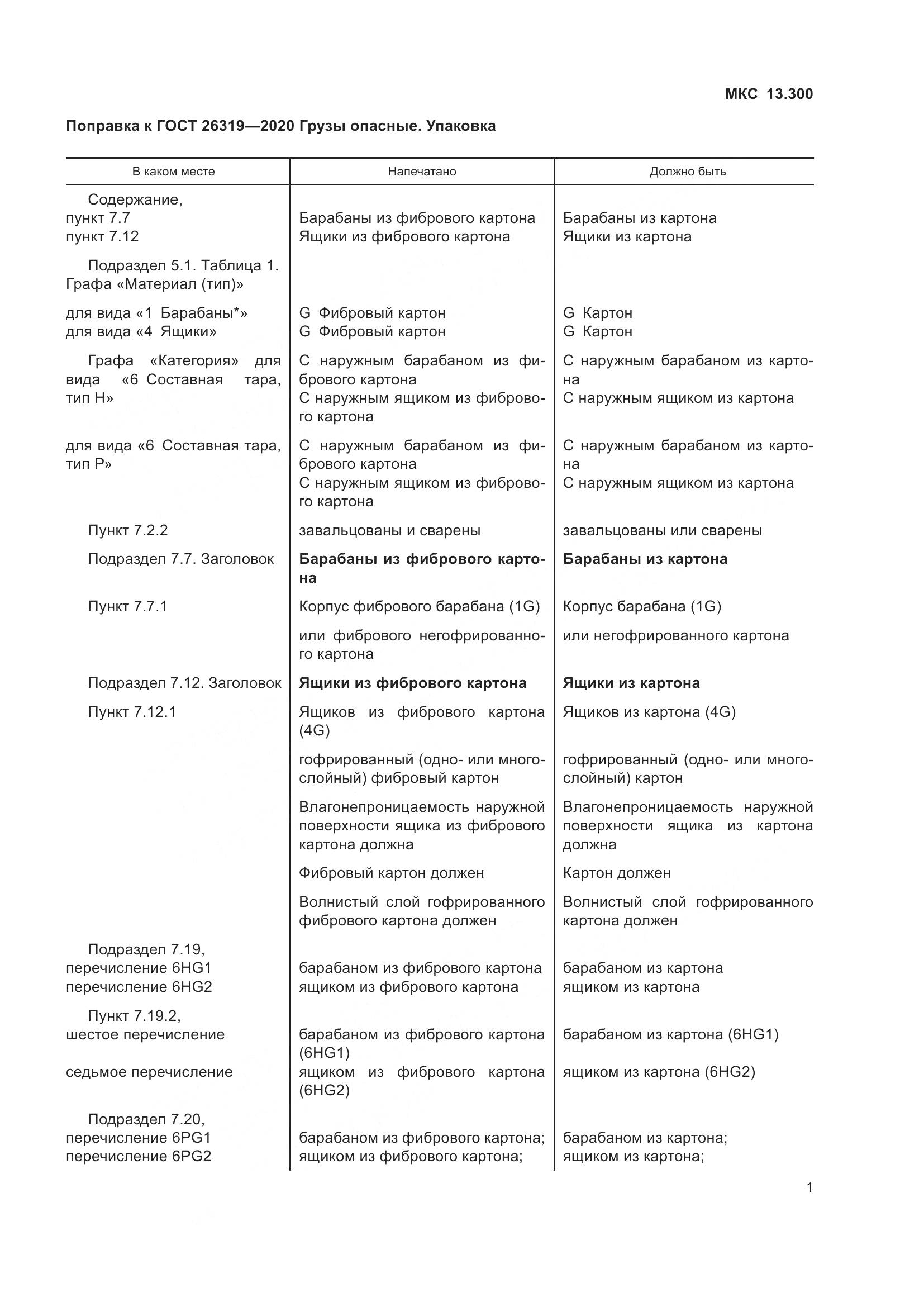 ГОСТ  26319-2020, страница 5