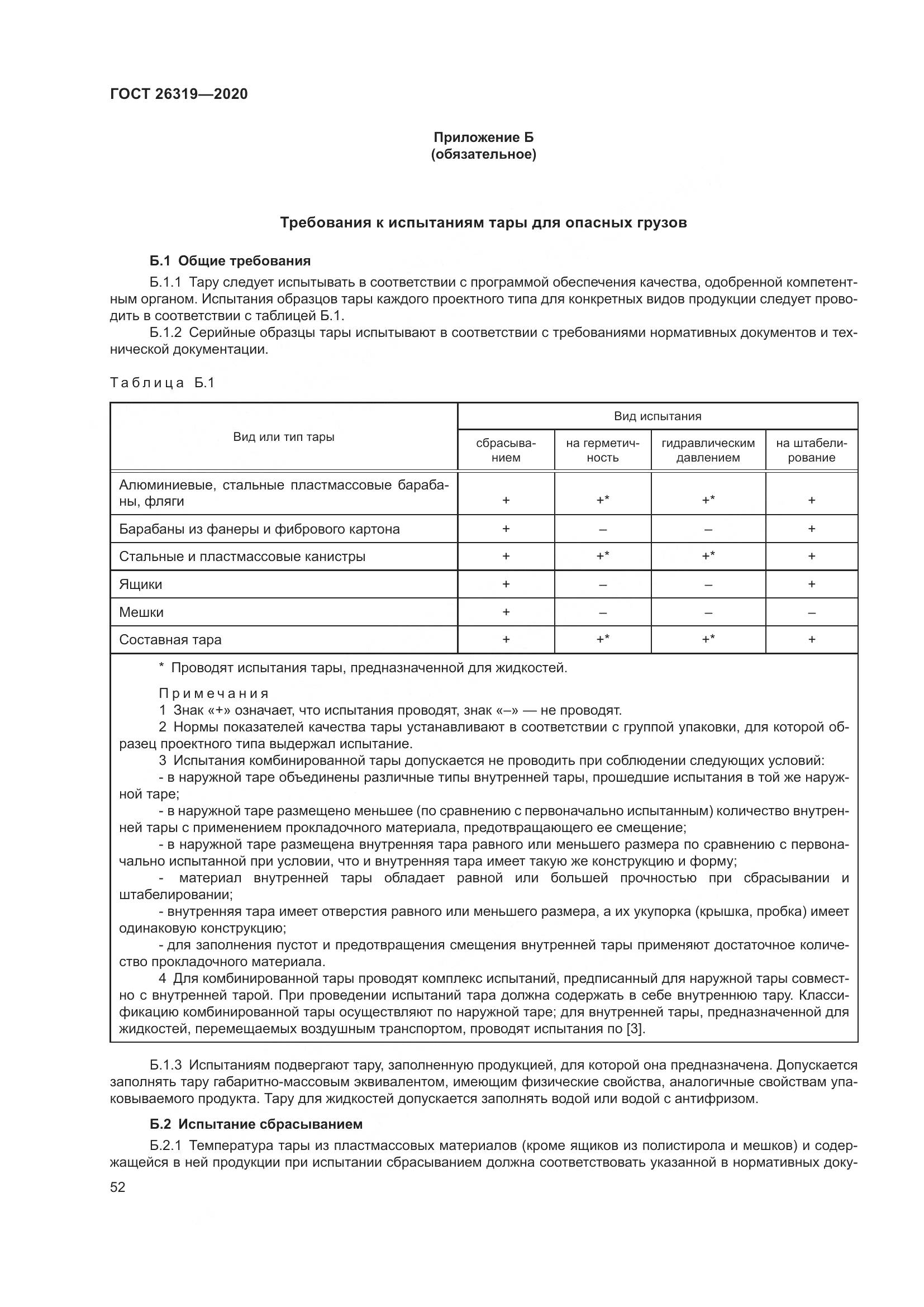 ГОСТ  26319-2020, страница 59