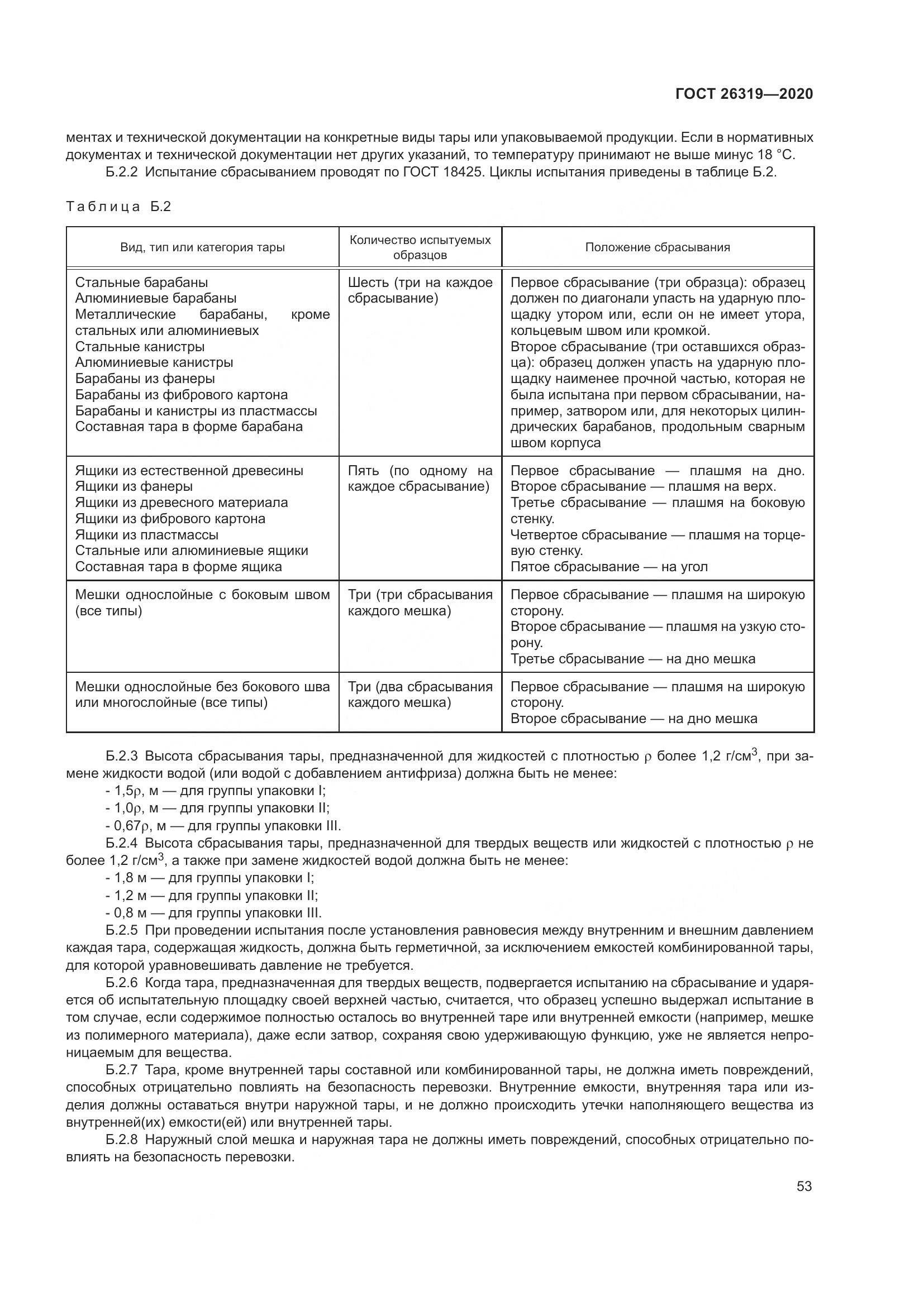 ГОСТ  26319-2020, страница 60