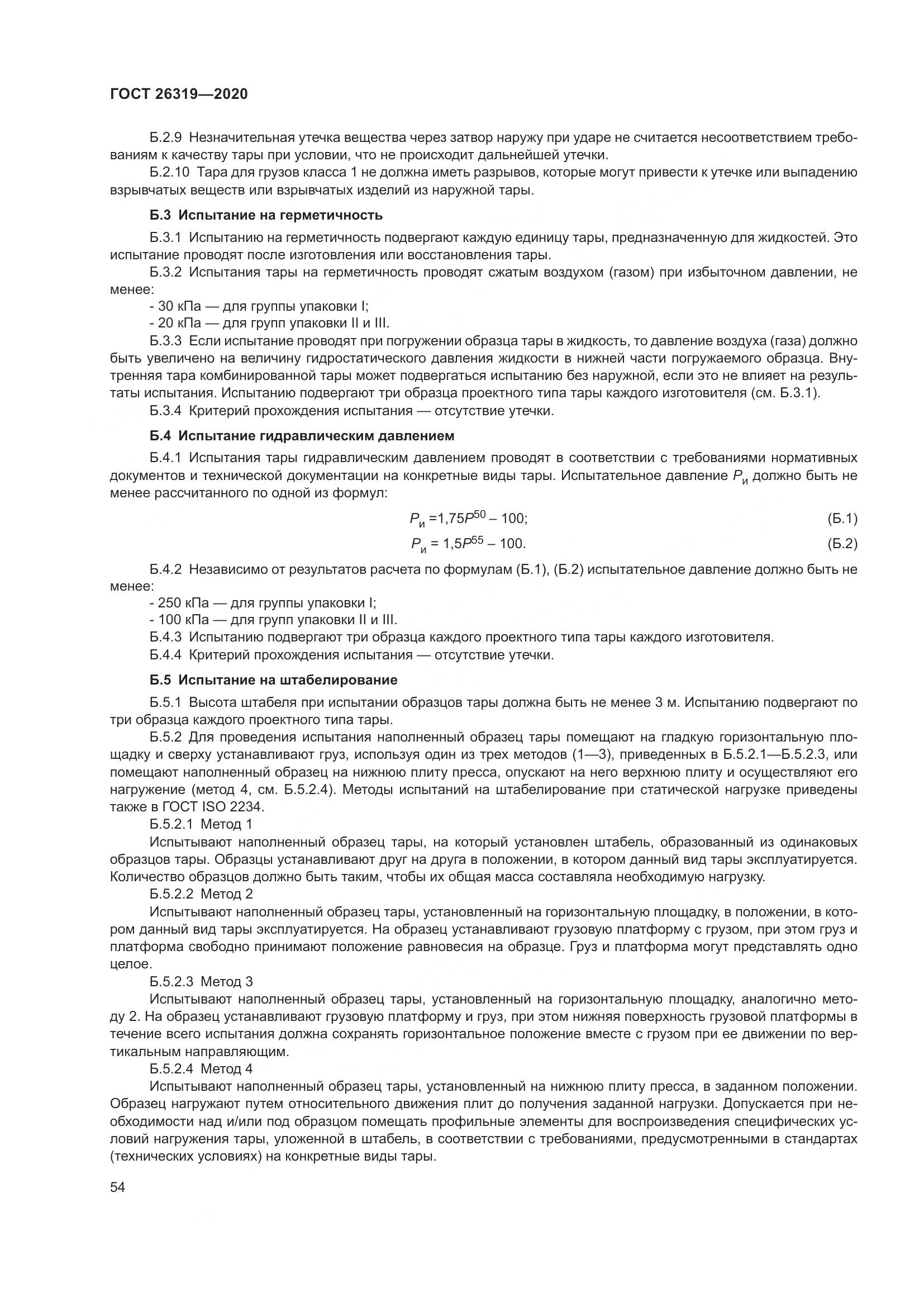ГОСТ  26319-2020, страница 61