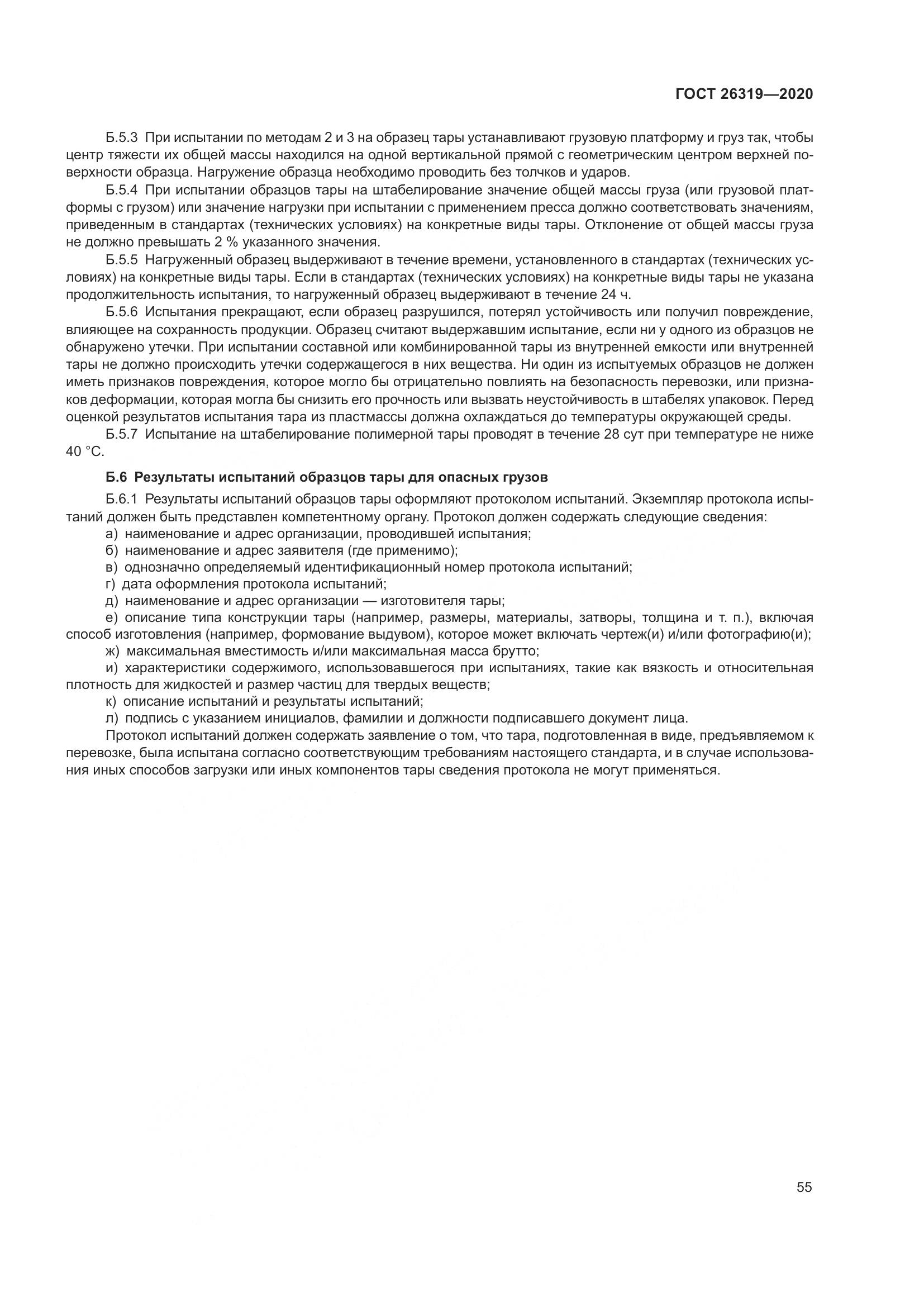 ГОСТ  26319-2020, страница 62