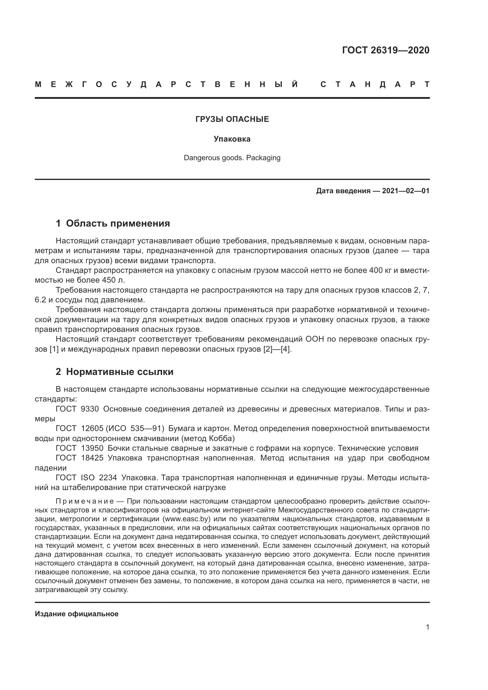ГОСТ  26319-2020, страница 8