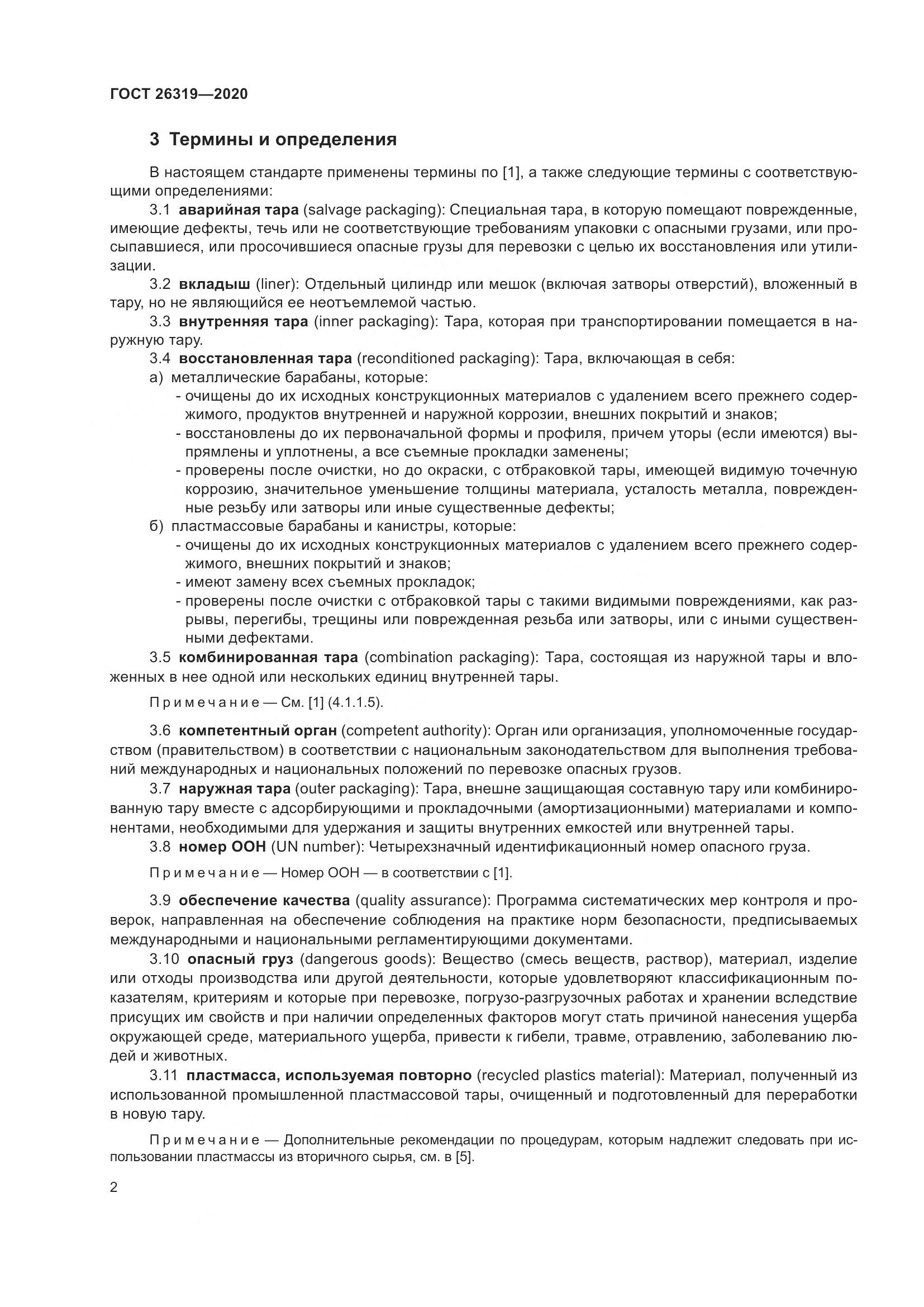 ГОСТ  26319-2020, страница 9