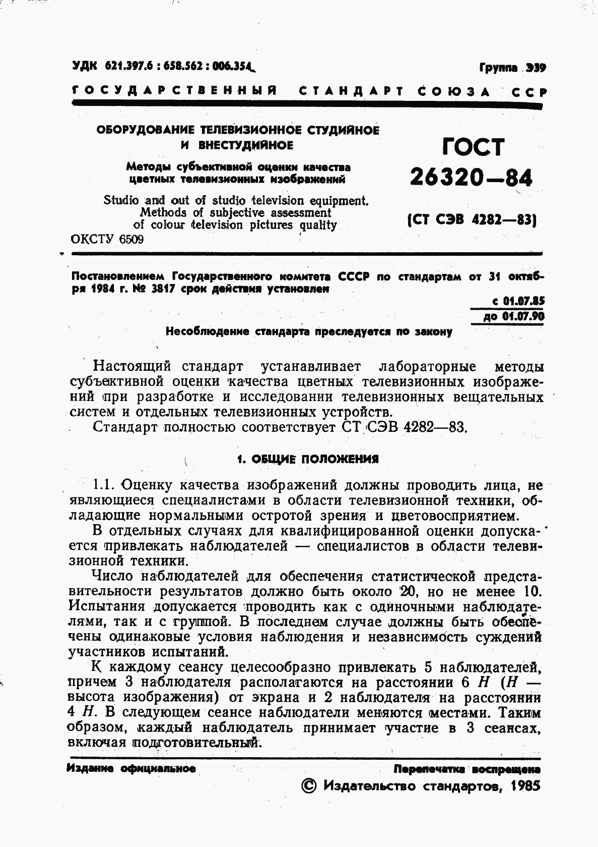 ГОСТ 26320-84, страница 3