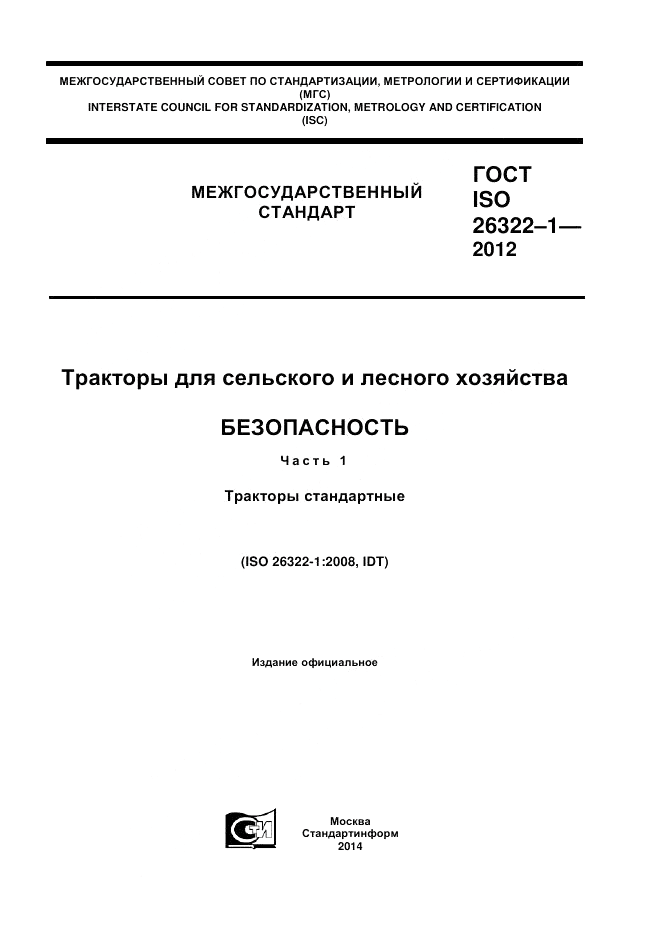 ГОСТ ISO 26322-1-2012, страница 1