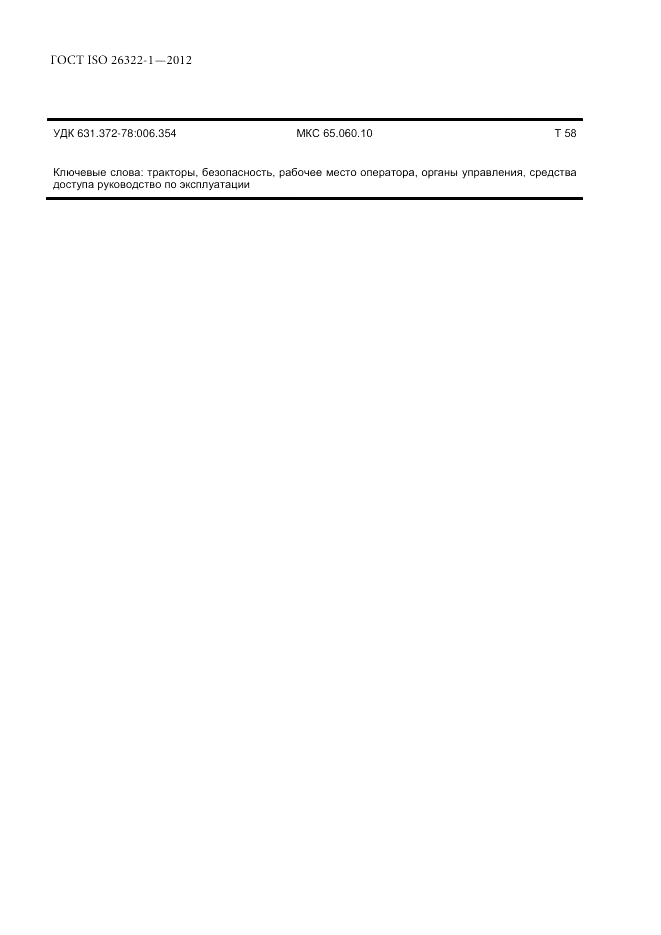 ГОСТ ISO 26322-1-2012, страница 18
