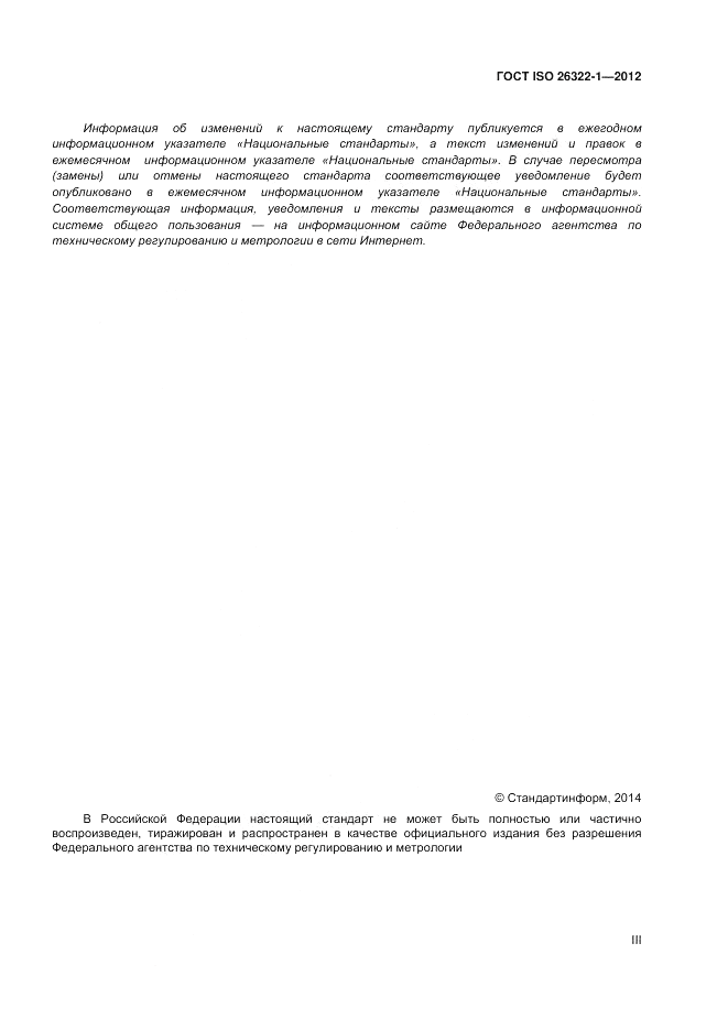 ГОСТ ISO 26322-1-2012, страница 3