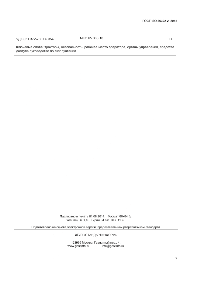 ГОСТ ISO 26322-2-2012, страница 11