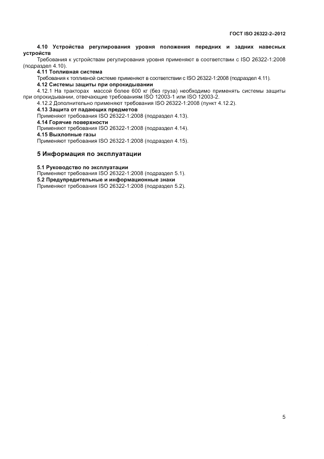 ГОСТ ISO 26322-2-2012, страница 9
