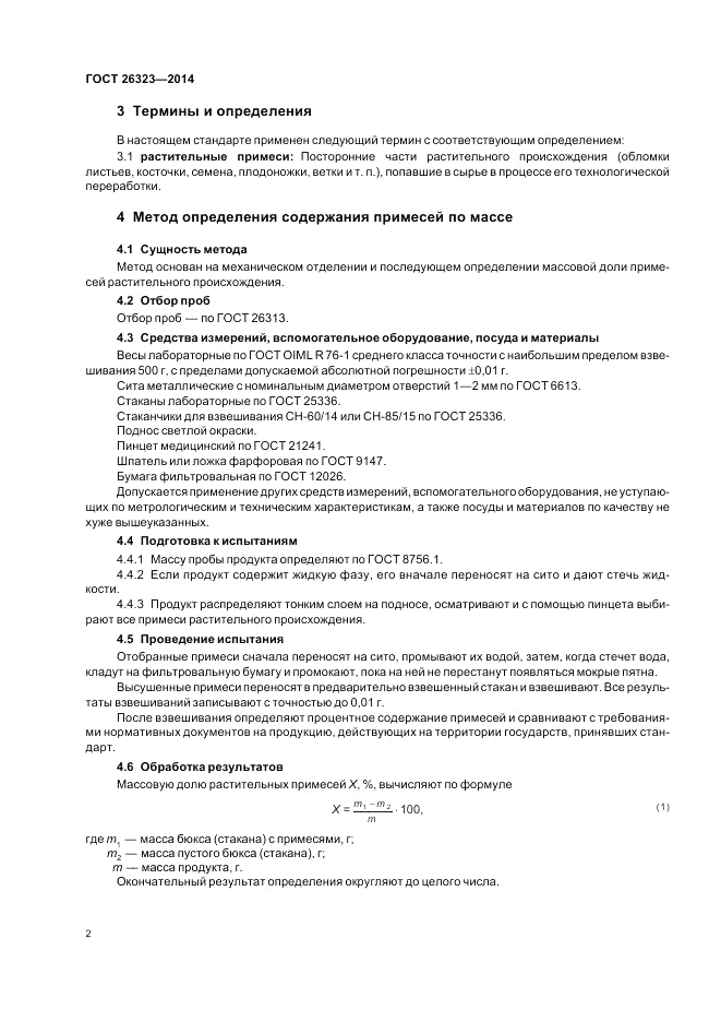 ГОСТ 26323-2014, страница 6