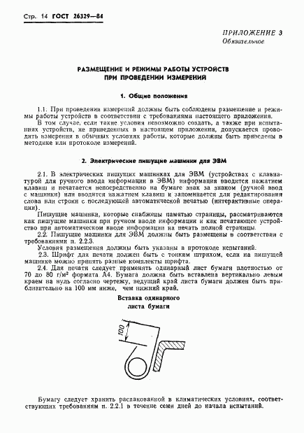 ГОСТ 26329-84, страница 17