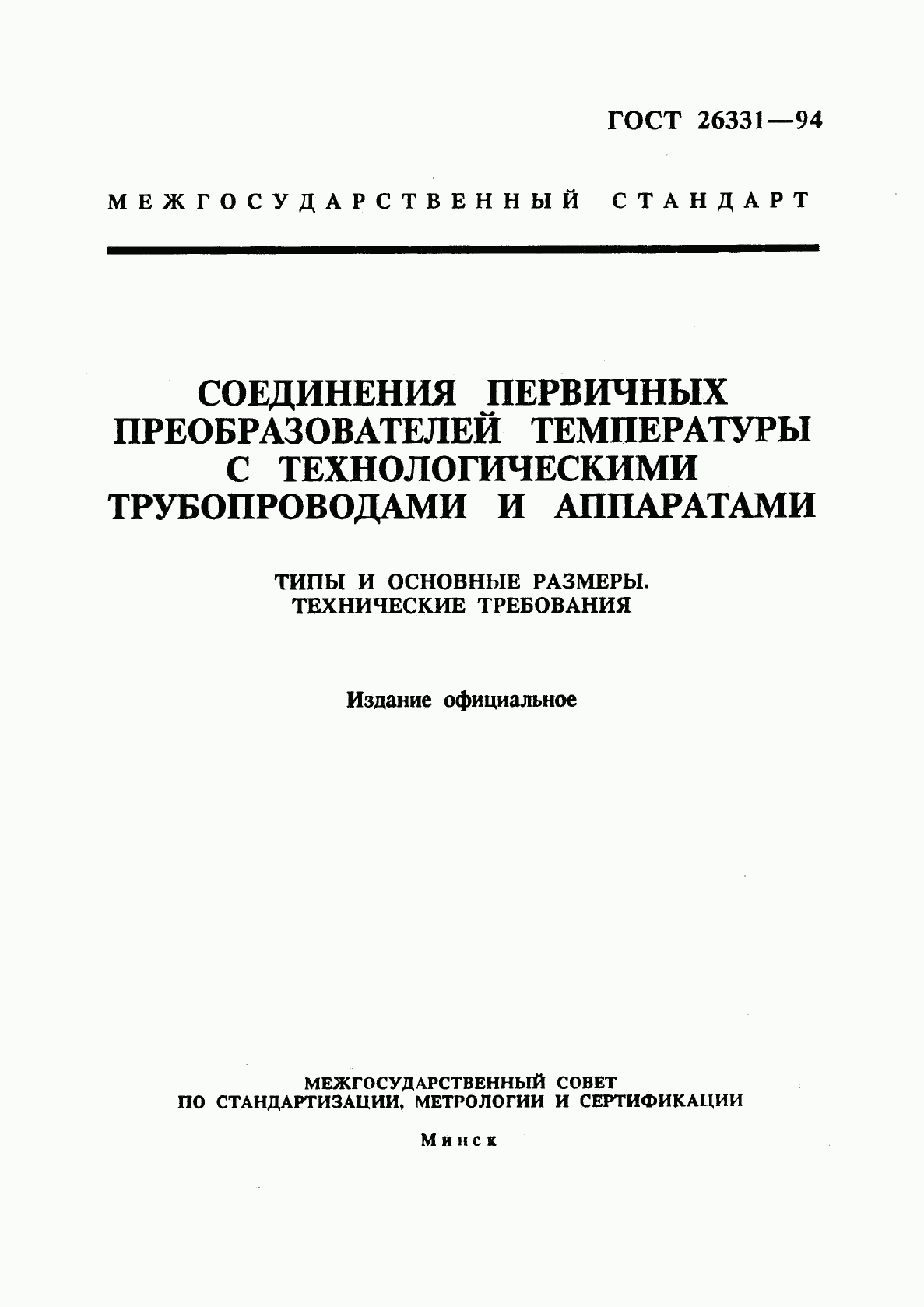 ГОСТ 26331-94, страница 1