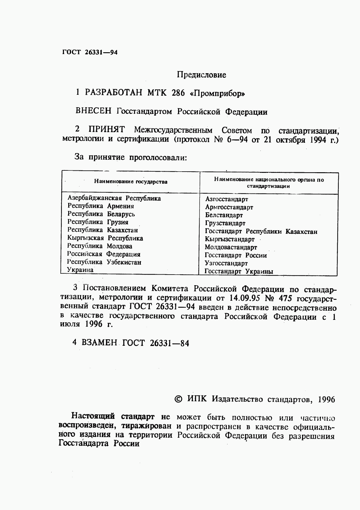 ГОСТ 26331-94, страница 2