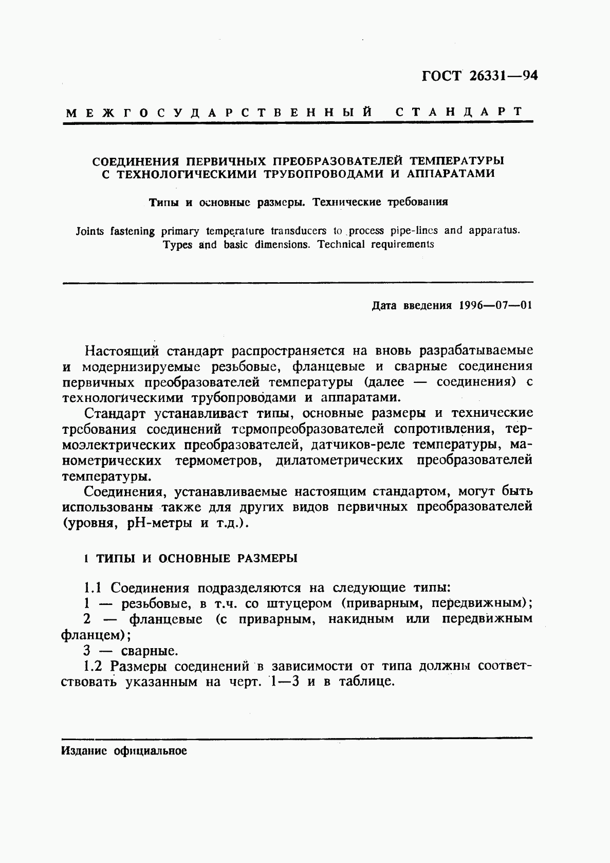ГОСТ 26331-94, страница 3