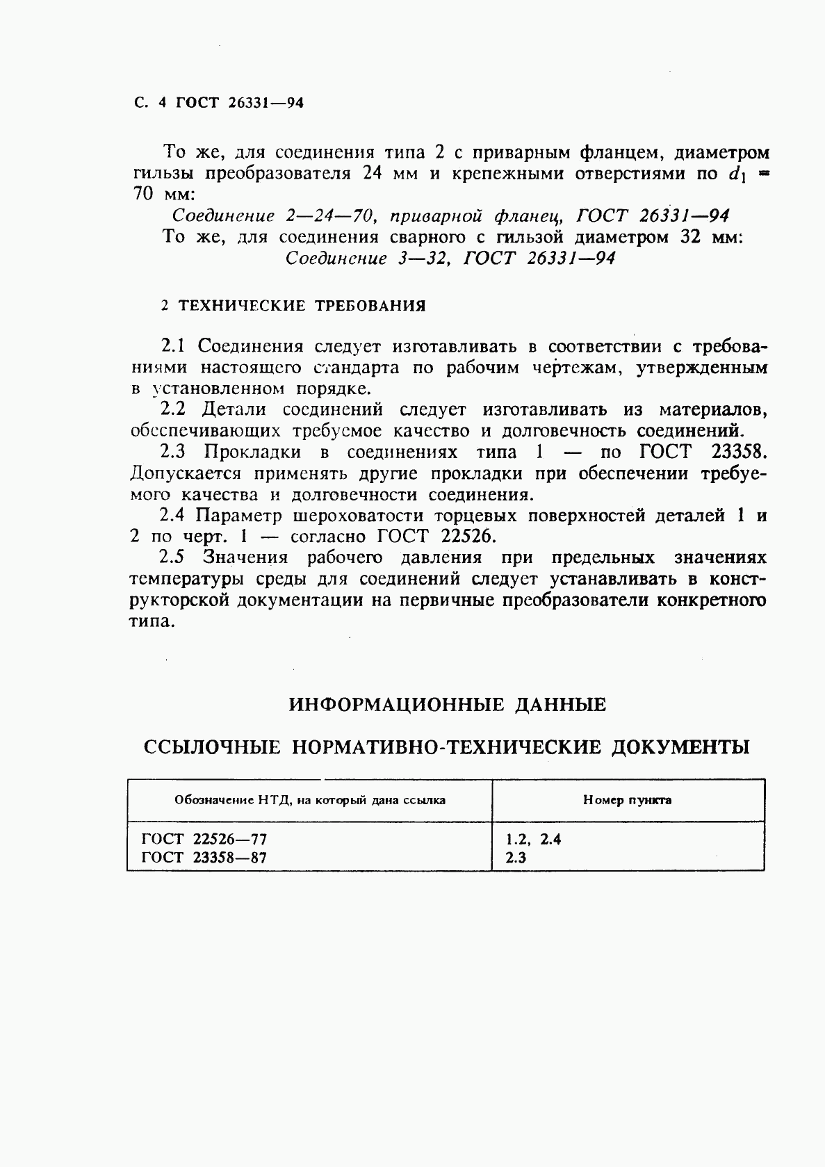 ГОСТ 26331-94, страница 6