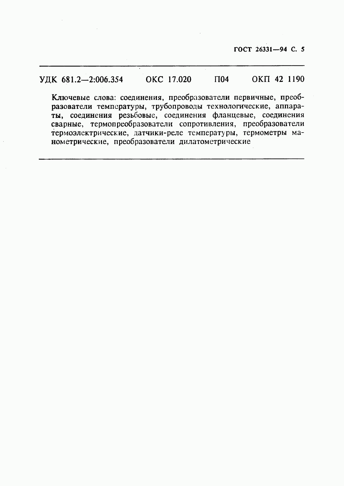 ГОСТ 26331-94, страница 7