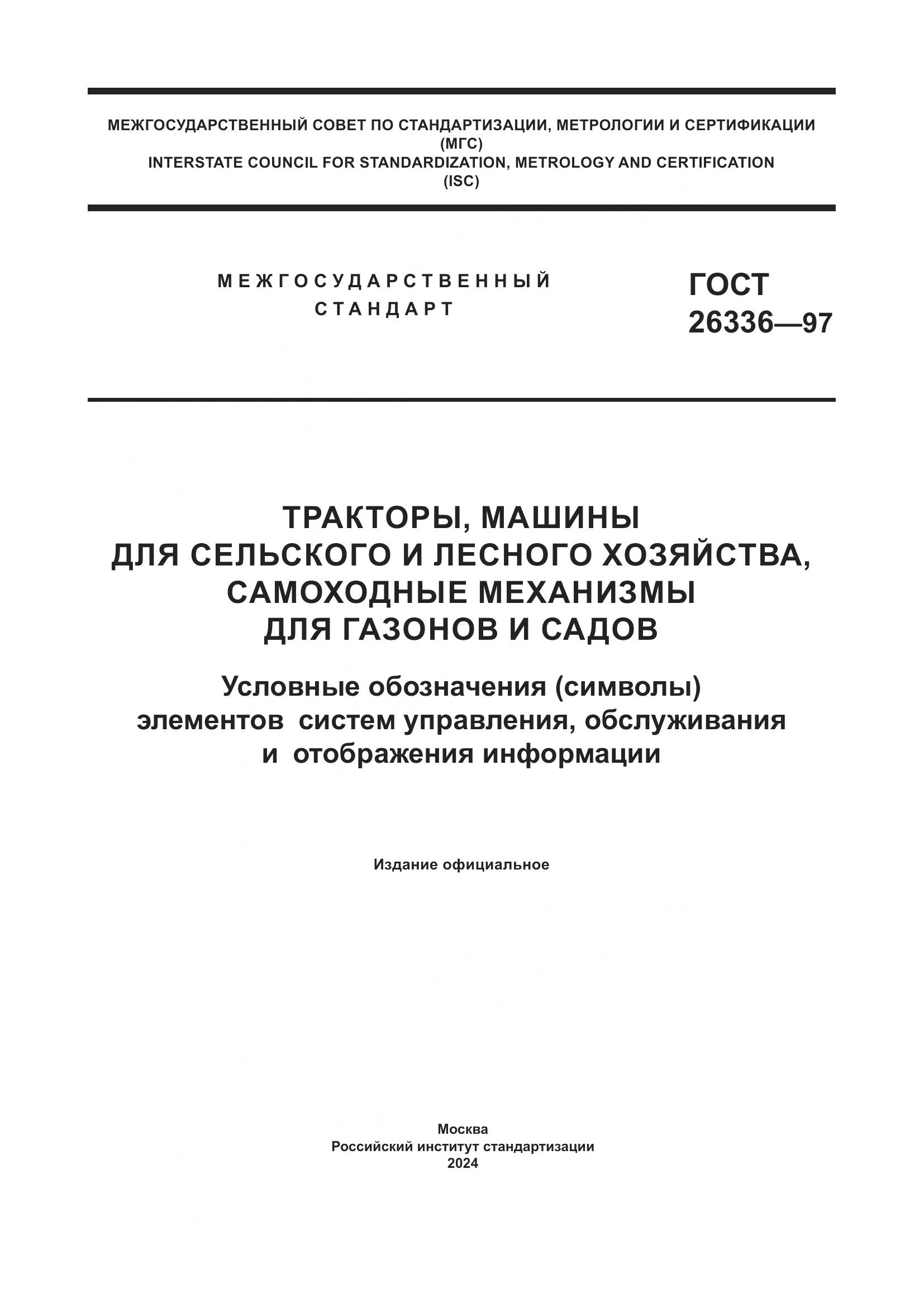 ГОСТ 26336-97, страница 1