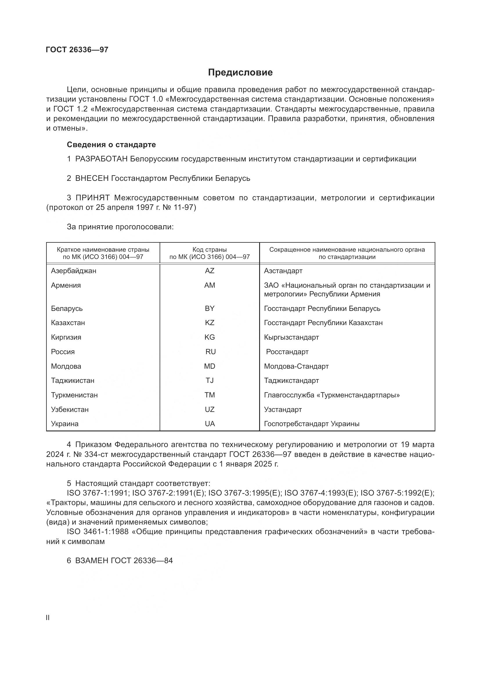 ГОСТ 26336-97, страница 2